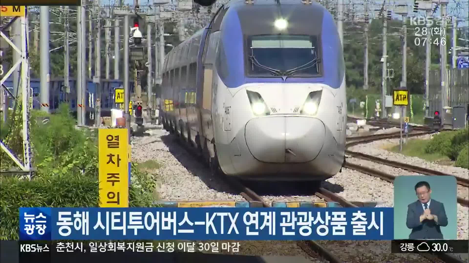 동해 시티투어버스-KTX 연계 관광상품 출시