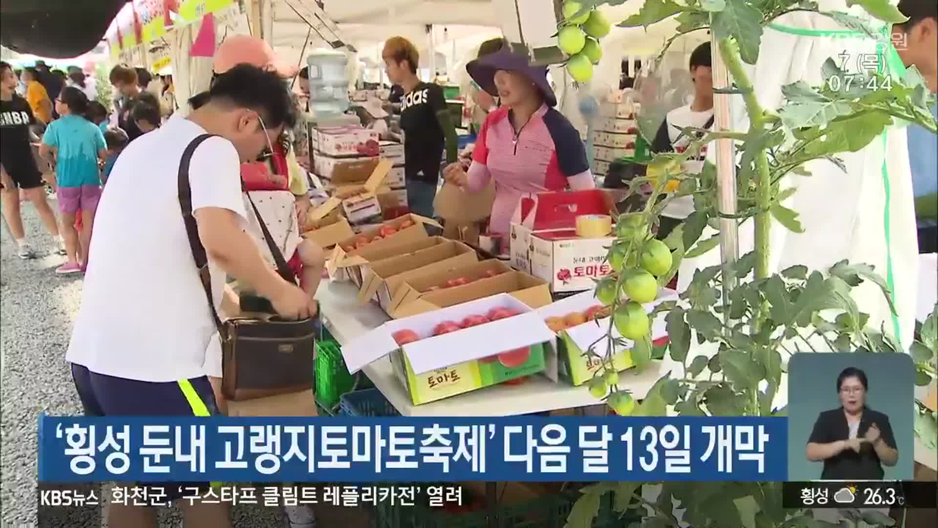 ‘횡성 둔내 고랭지토마토축제’ 다음 달 13일 개막