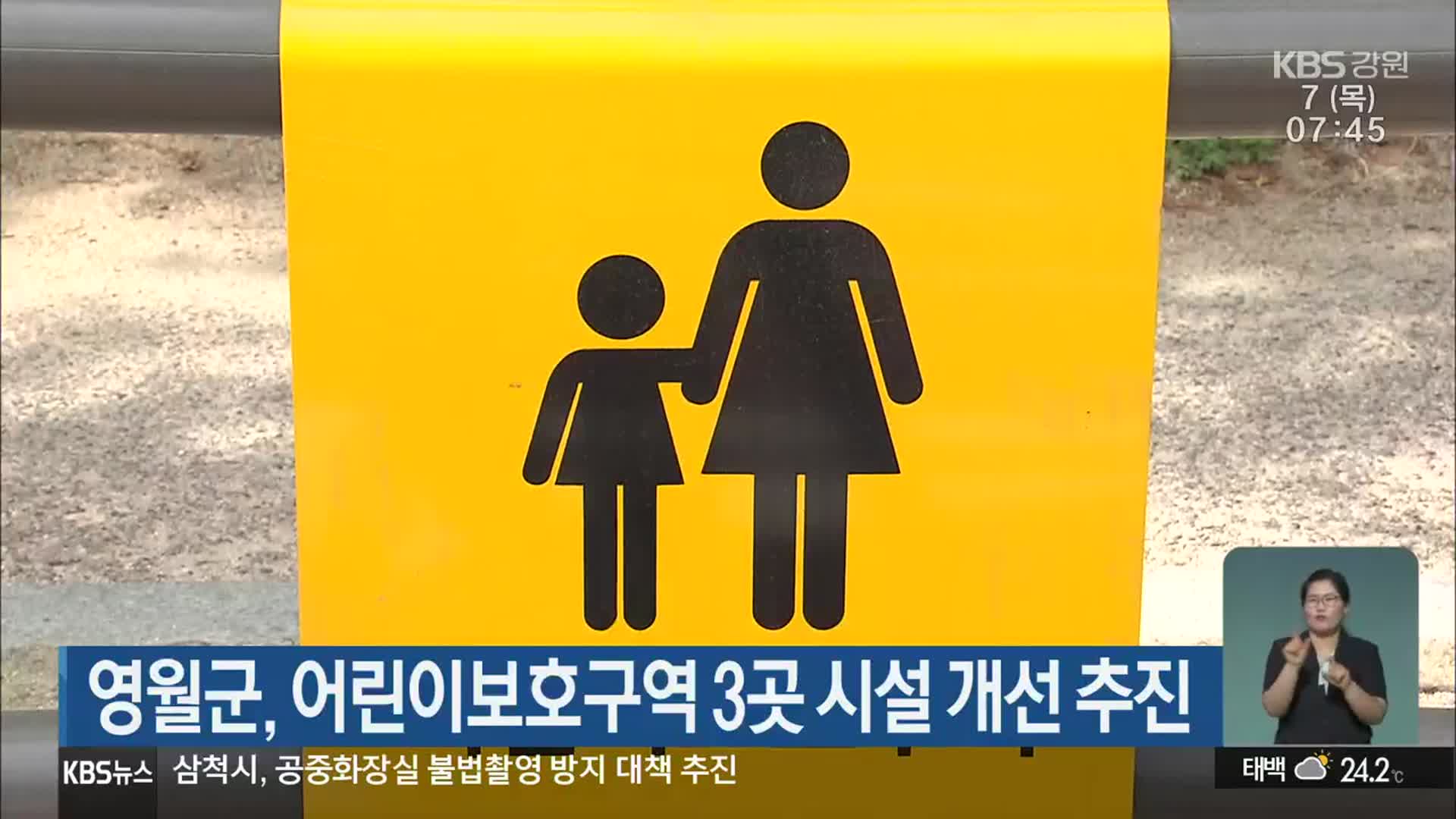 영월군, 어린이보호구역 3곳 시설 개선 추진