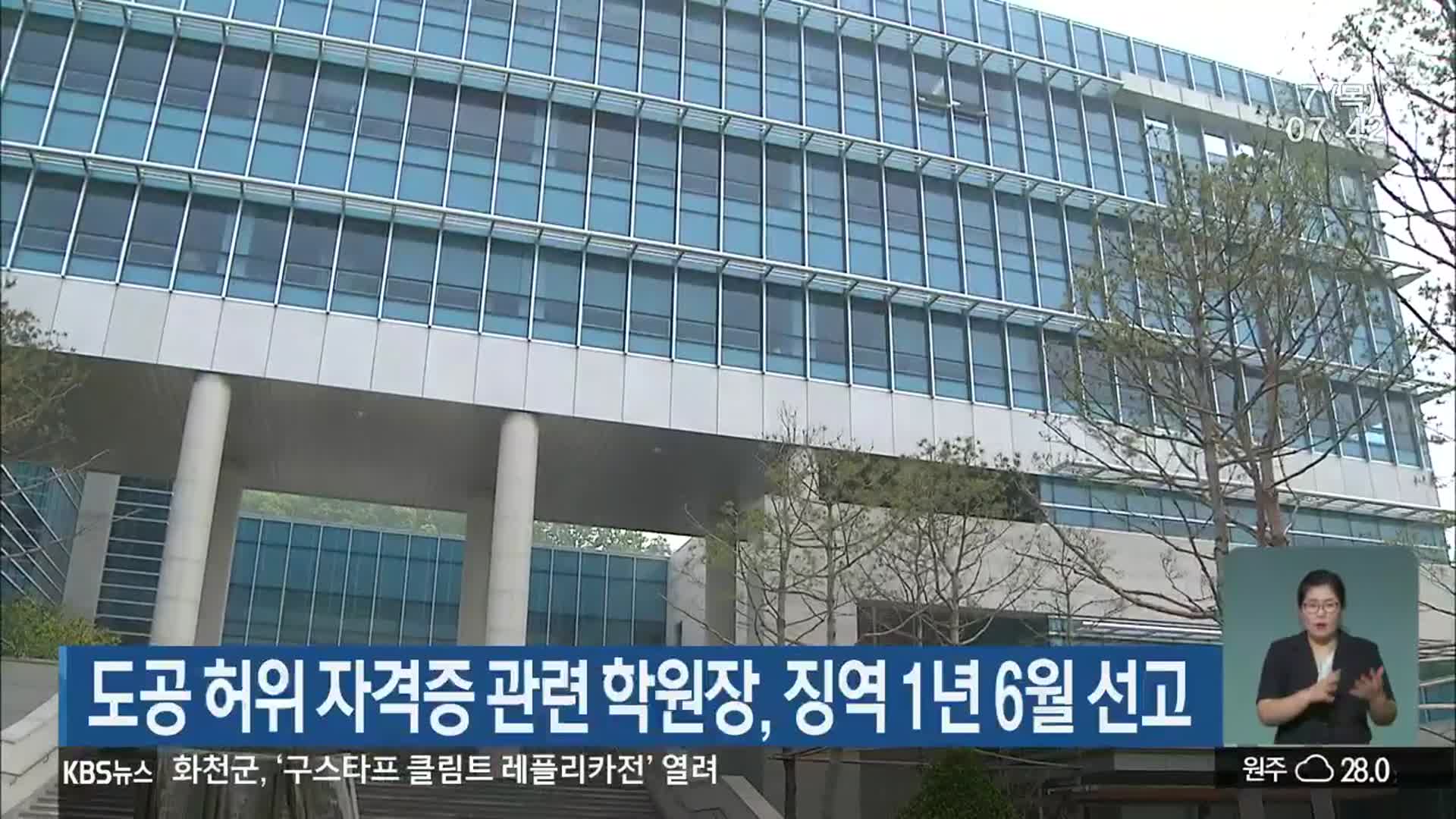 한국도로공사 허위 자격증 관련 학원장, 징역 1년 6월 선고