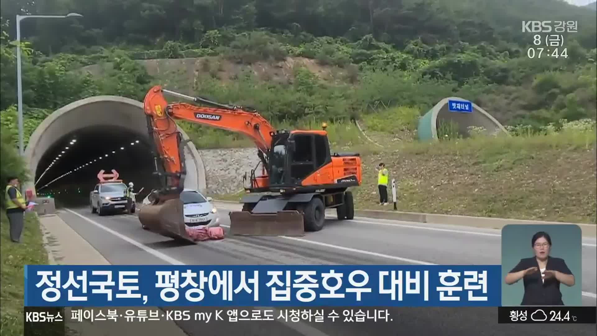 정선국토, 평창에서 집중호우 대비 훈련