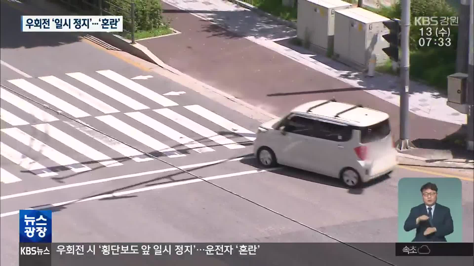 우회전 시 ‘횡단보도 앞 일시 정지’…운전자들은 ‘혼란’