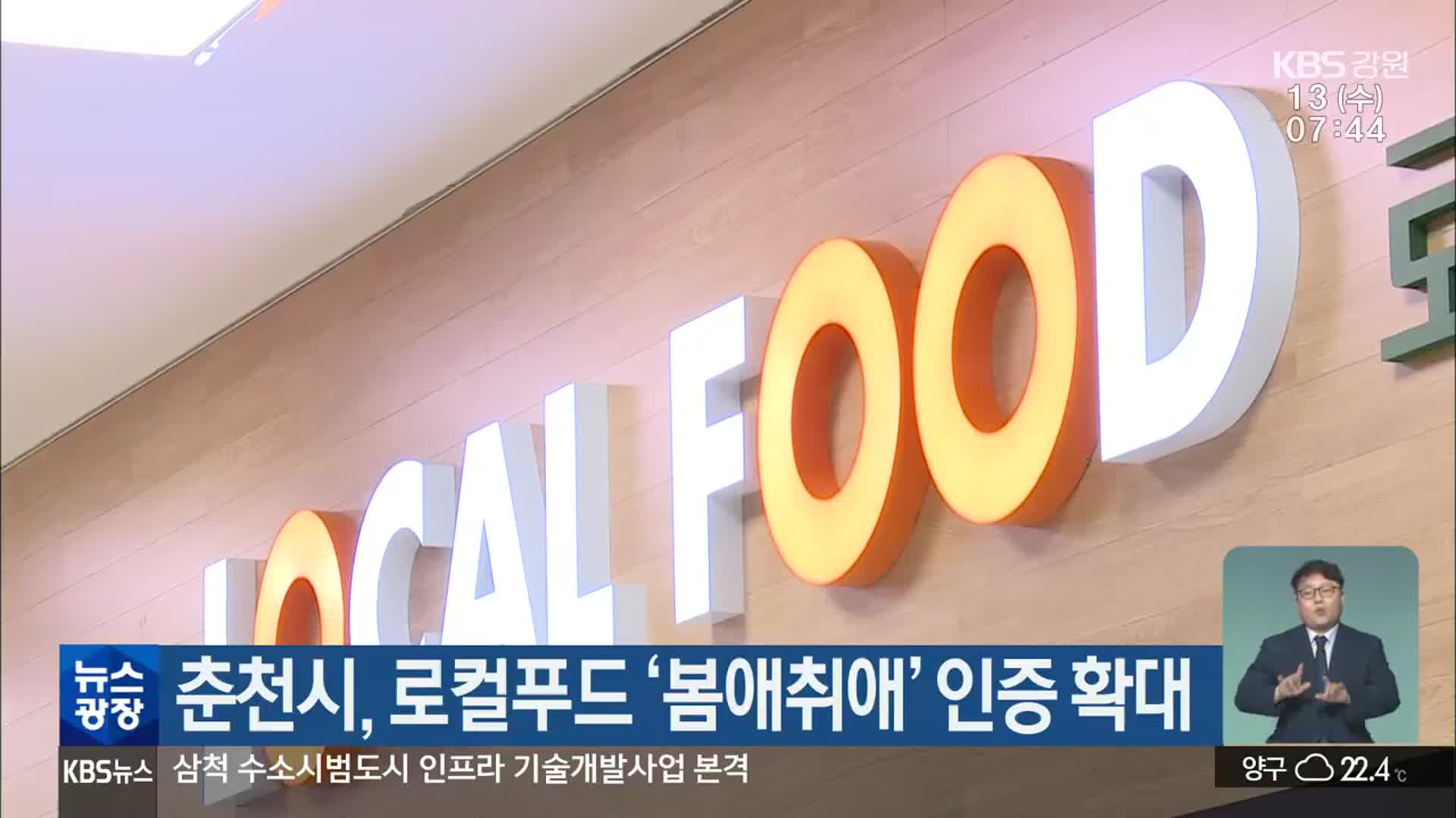 춘천시, 로컬푸드 ‘봄애취애’ 인증 확대