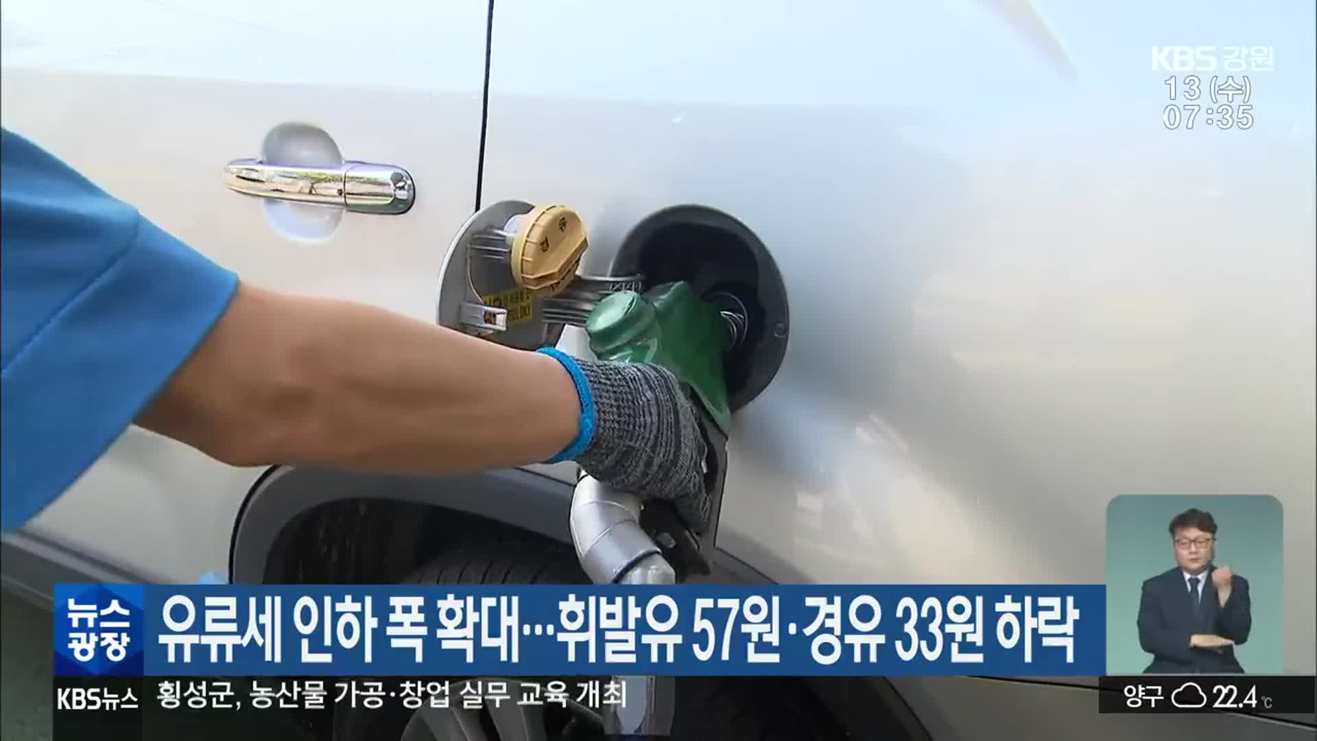 유류세 인하 폭 확대…강원, 휘발유 57원·경유 33원 하락