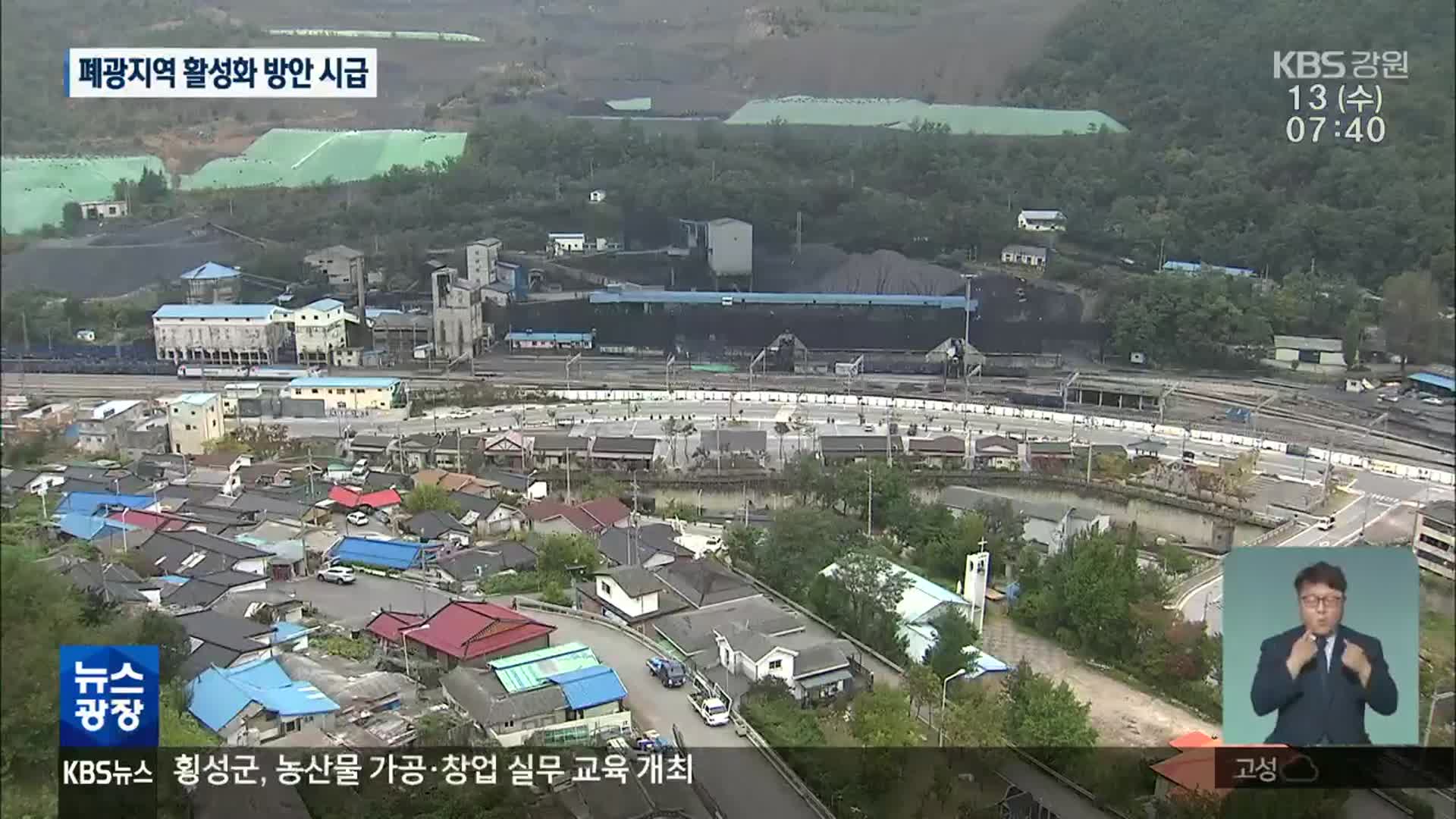 강원 폐광지역 인구 유출 가속화…“폐특법 적극 활용”