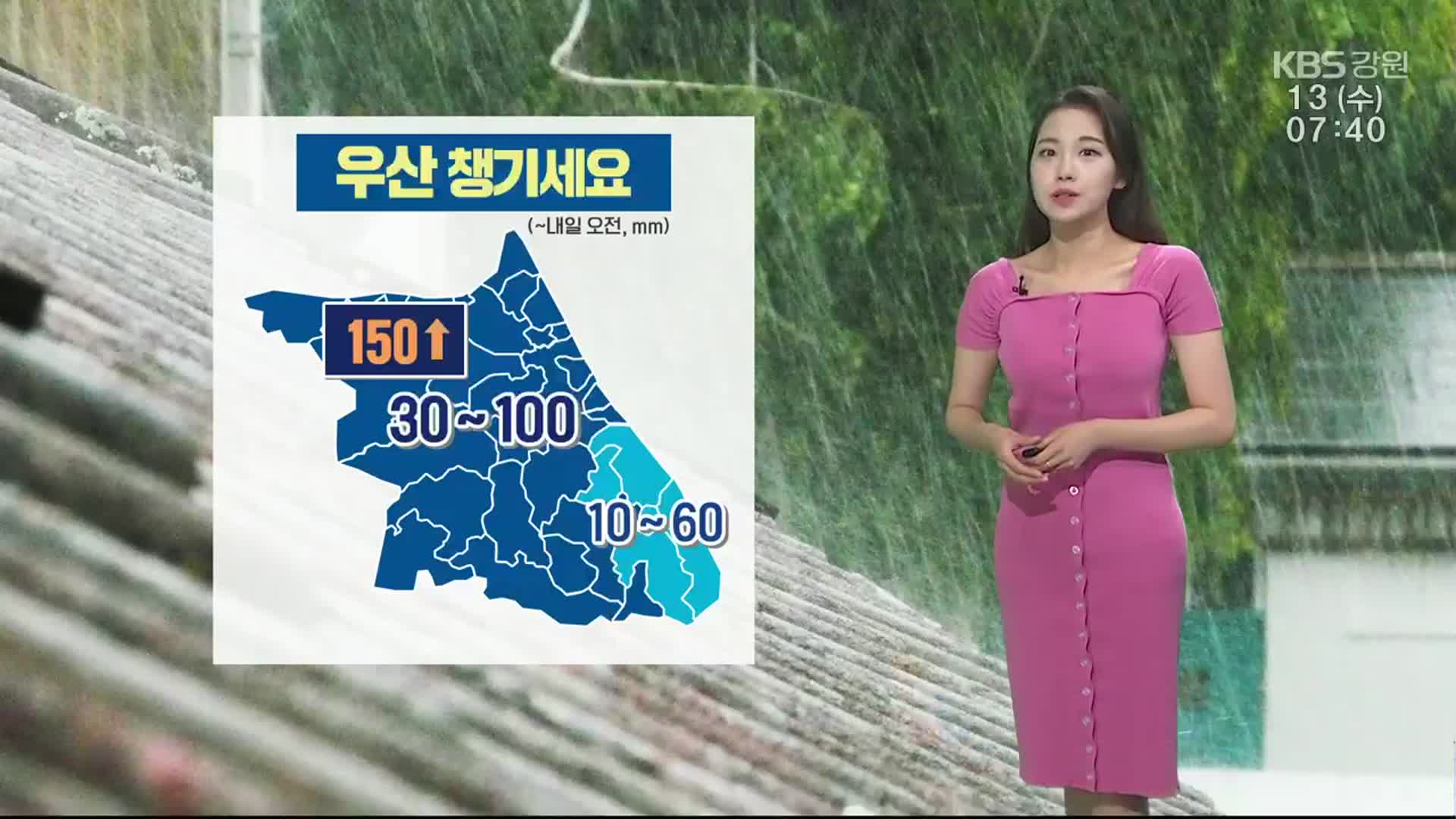 [날씨] 강원 내일 오전까지 최대 150mm 비…우산 필수!