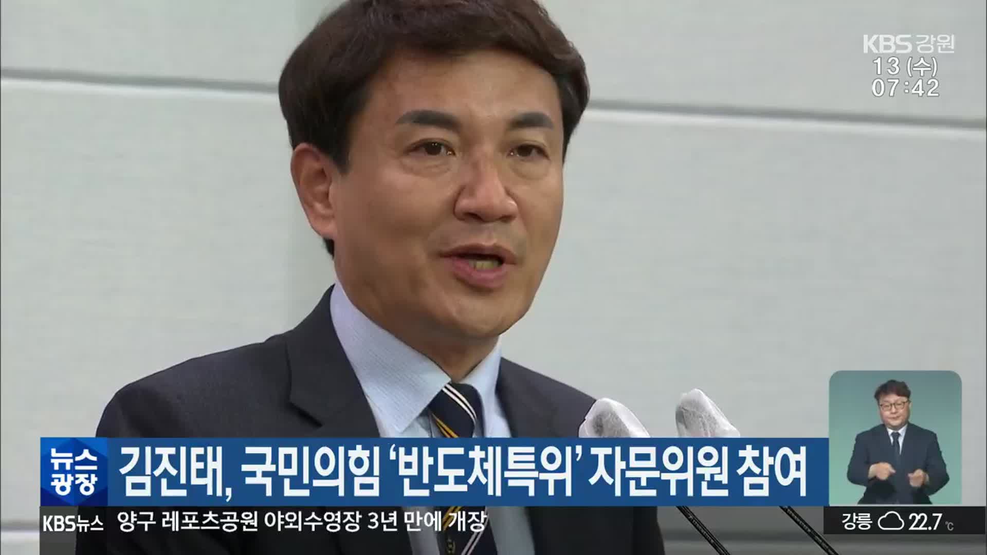 김진태, 국민의힘 ‘반도체특위’ 자문위원 참여