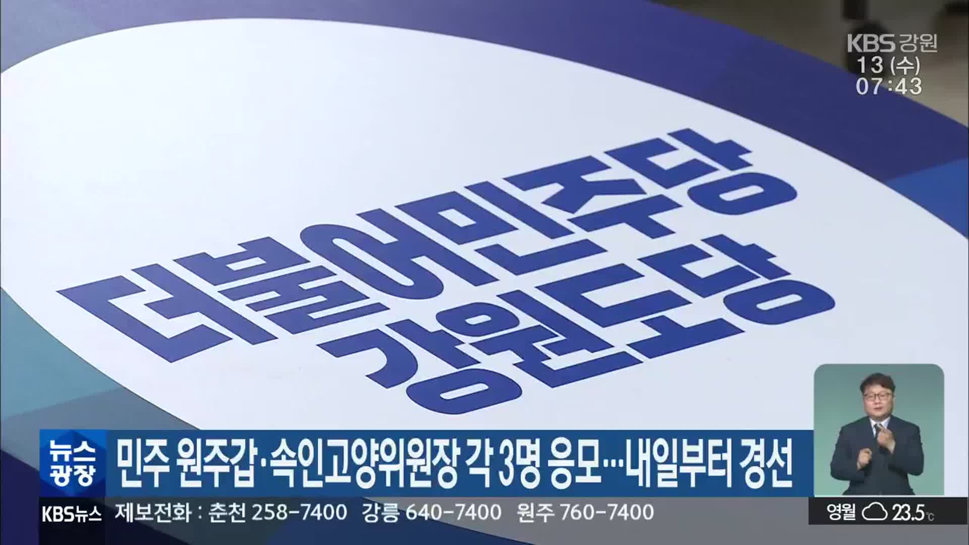 민주 원주갑·속인고양위원장 각 3명 응모…내일부터 경선