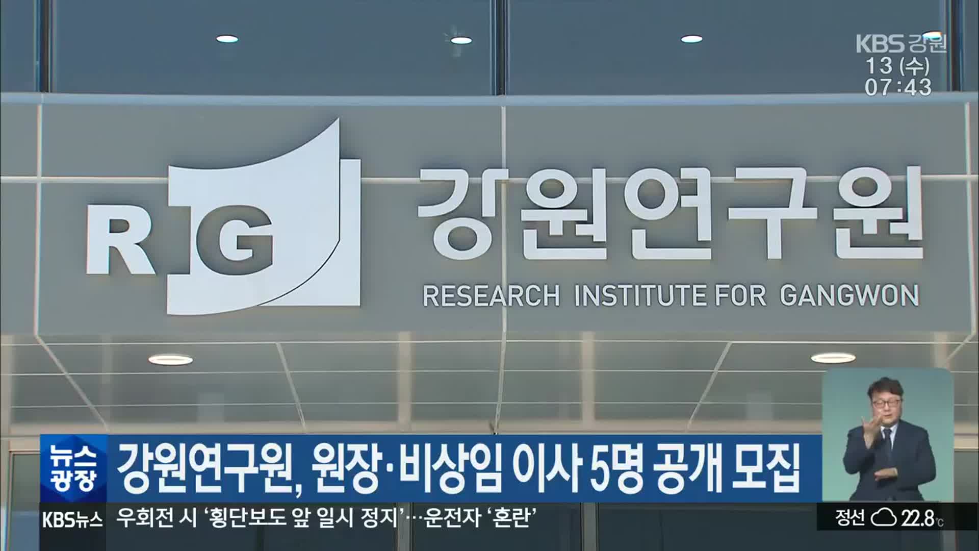 강원연구원, 원장·비상임 이사 5명 공개 모집