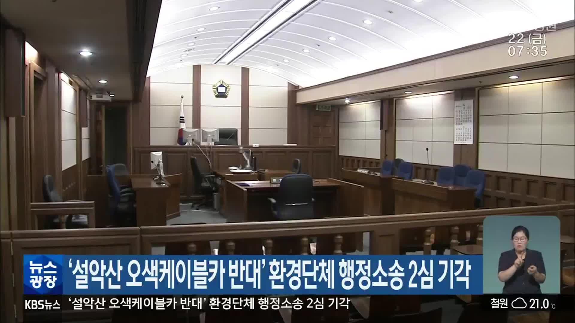 ‘설악산 오색케이블카 반대’ 환경단체 행정소송 2심 기각