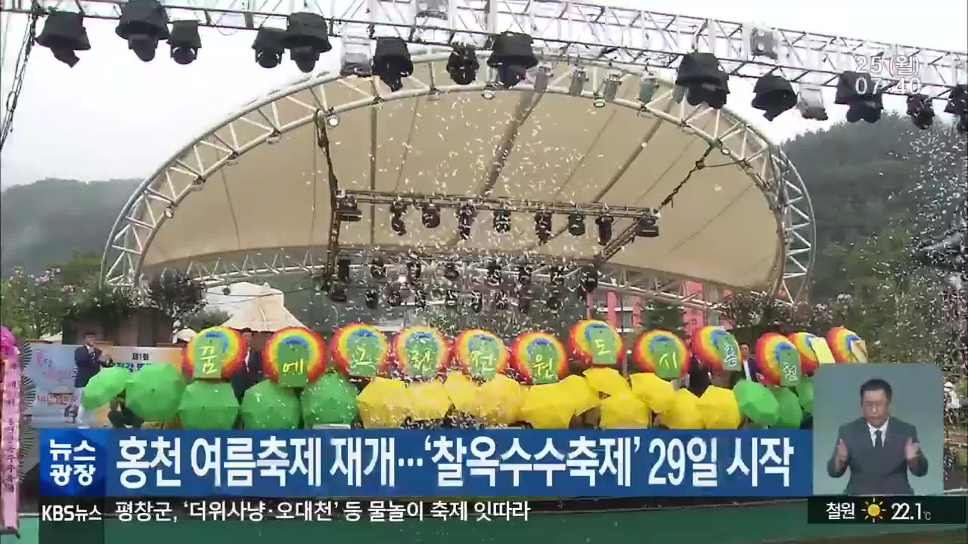 홍천 여름축제 재개…‘찰옥수수축제’ 29일 시작