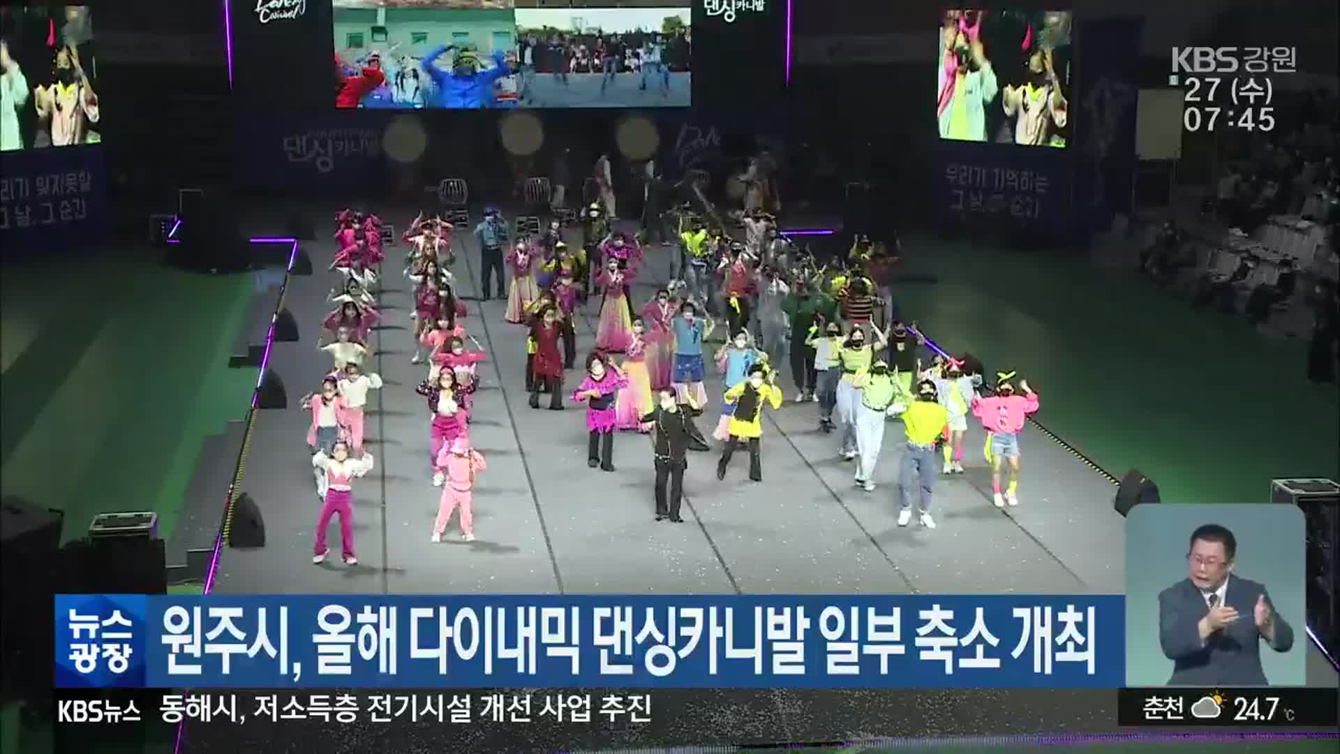 원주시, 올해 다이내믹 댄싱카니발 일부 축소 개최