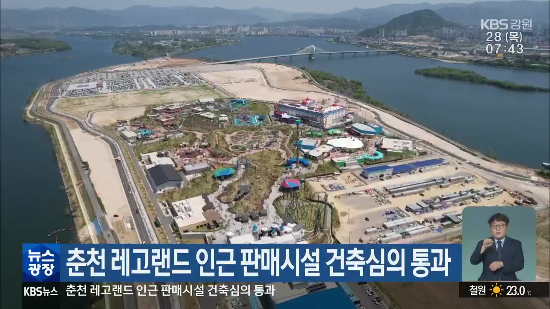 춘천 레고랜드 인근 판매시설 건축심의 통과