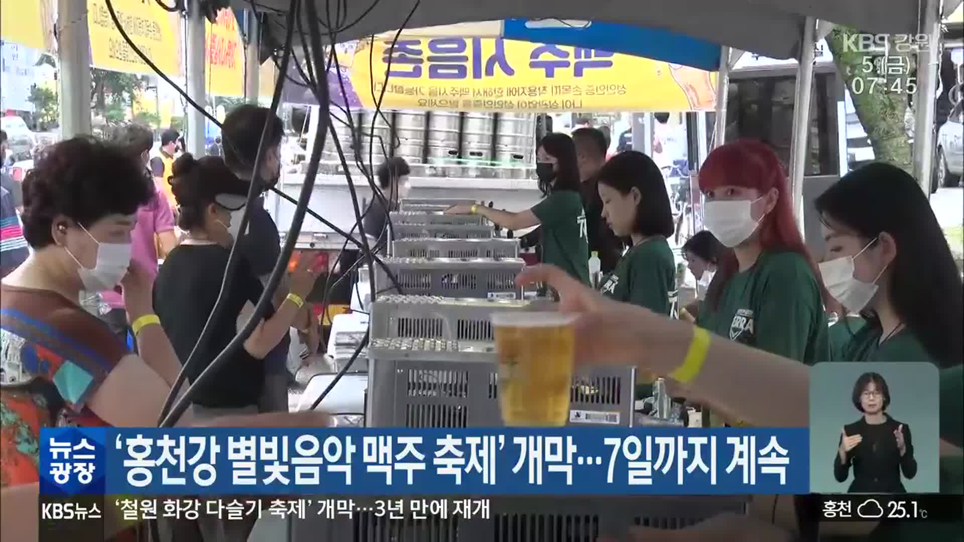‘홍천강 별빛음악 맥주 축제’ 개막…7일까지 계속