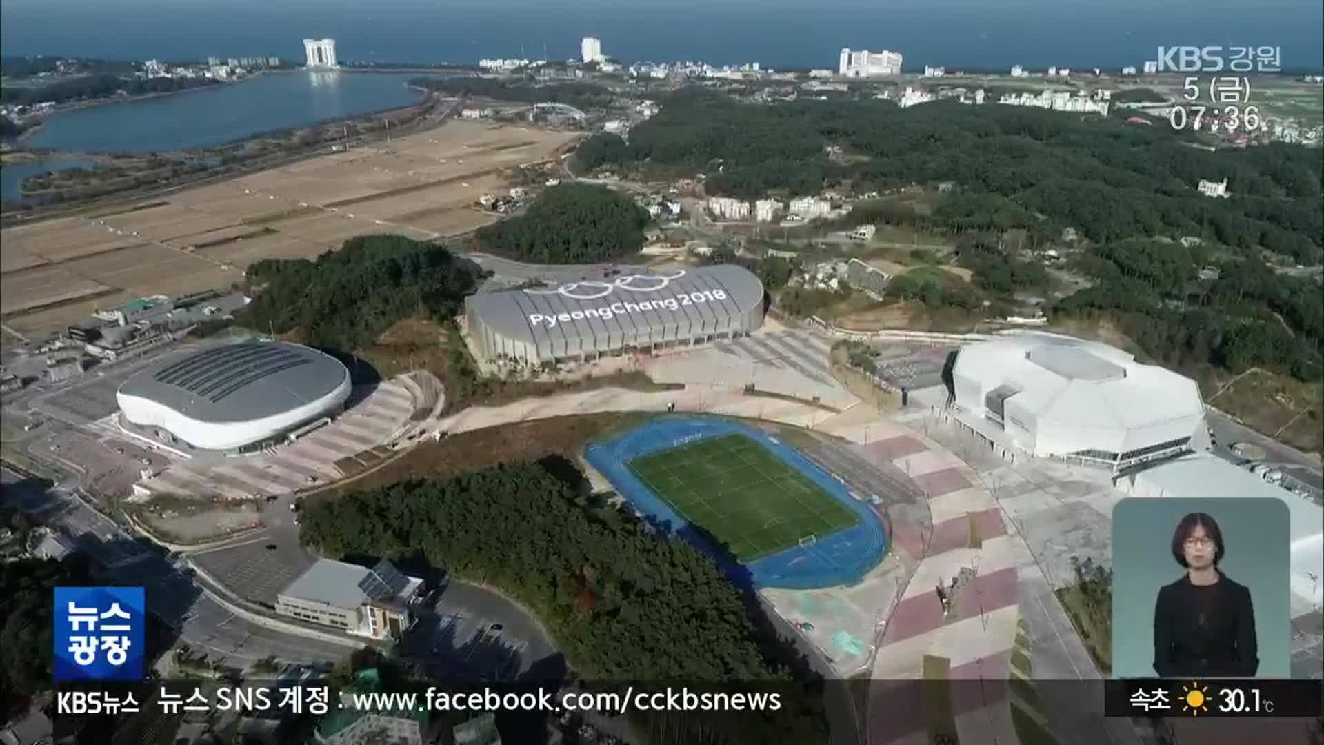 올림픽 시설 활용 ‘G-SHOW’ 공개…장기 활용 방안은?