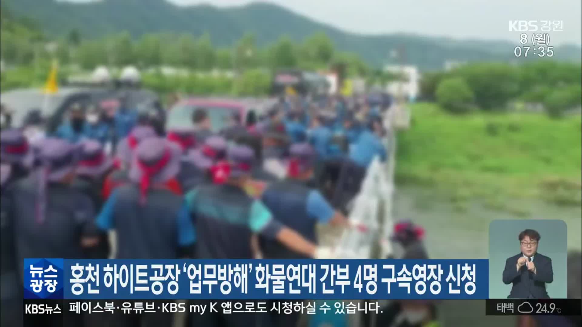 홍천 하이트공장 ‘업무방해’ 화물연대 간부 4명 구속영장 신청