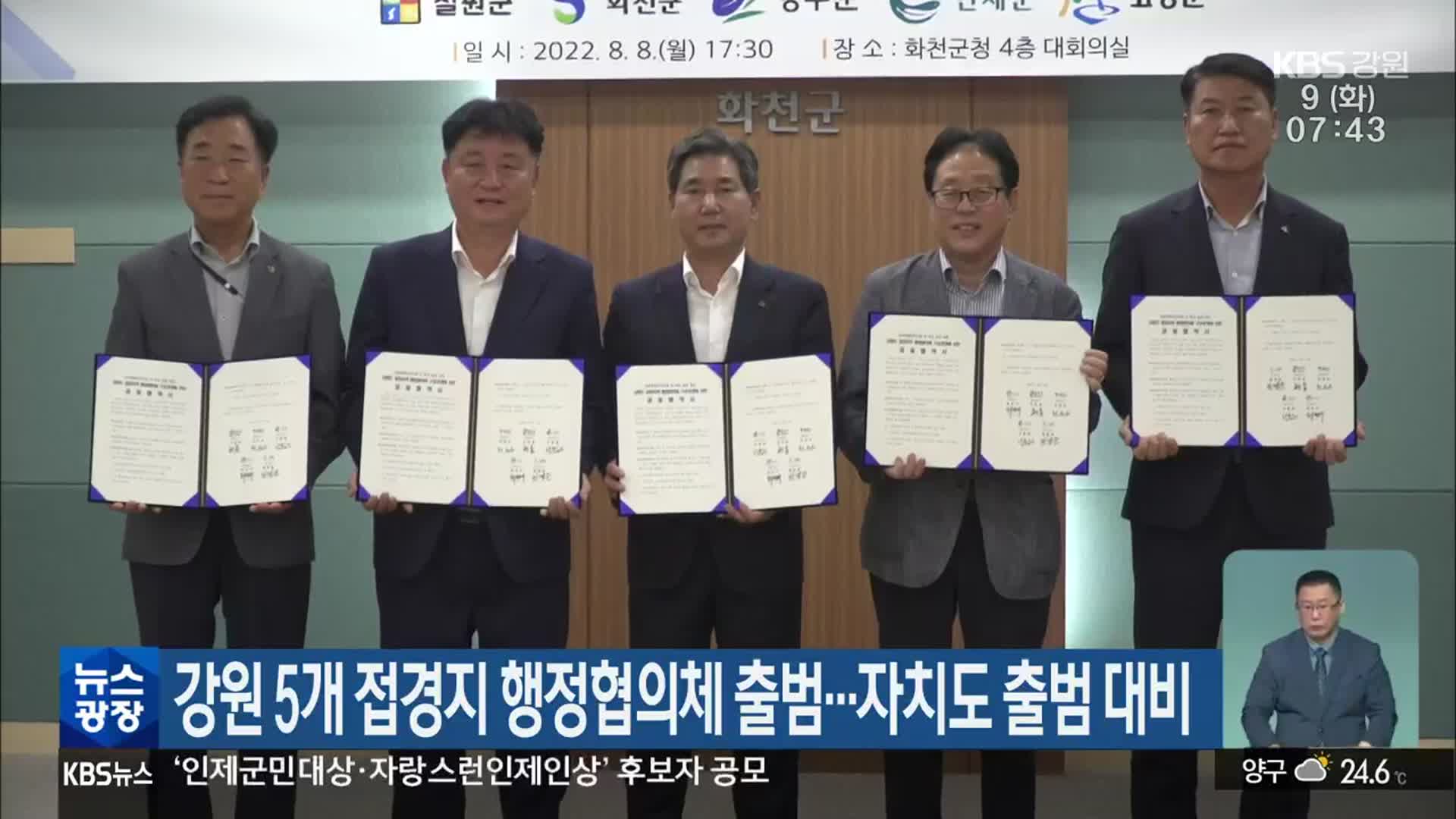 강원 5개 접경지 행정협의체 출범…자치도 출범 대비