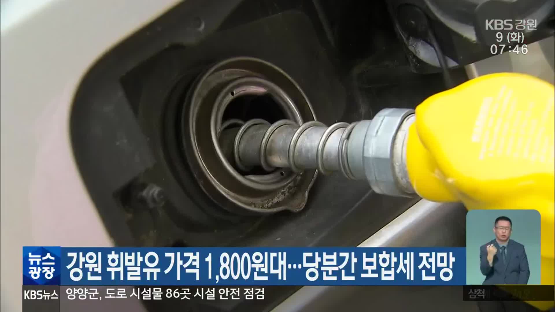 강원 휘발유 가격 1,800원대…당분간 보합세 전망