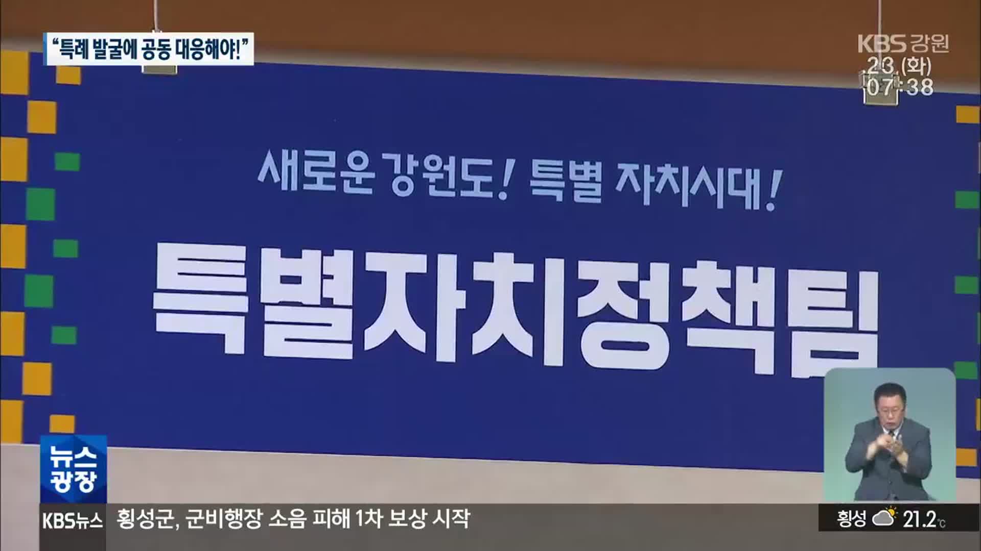 강원특별자치도 출범 시군 특례발굴 공동 대응해야