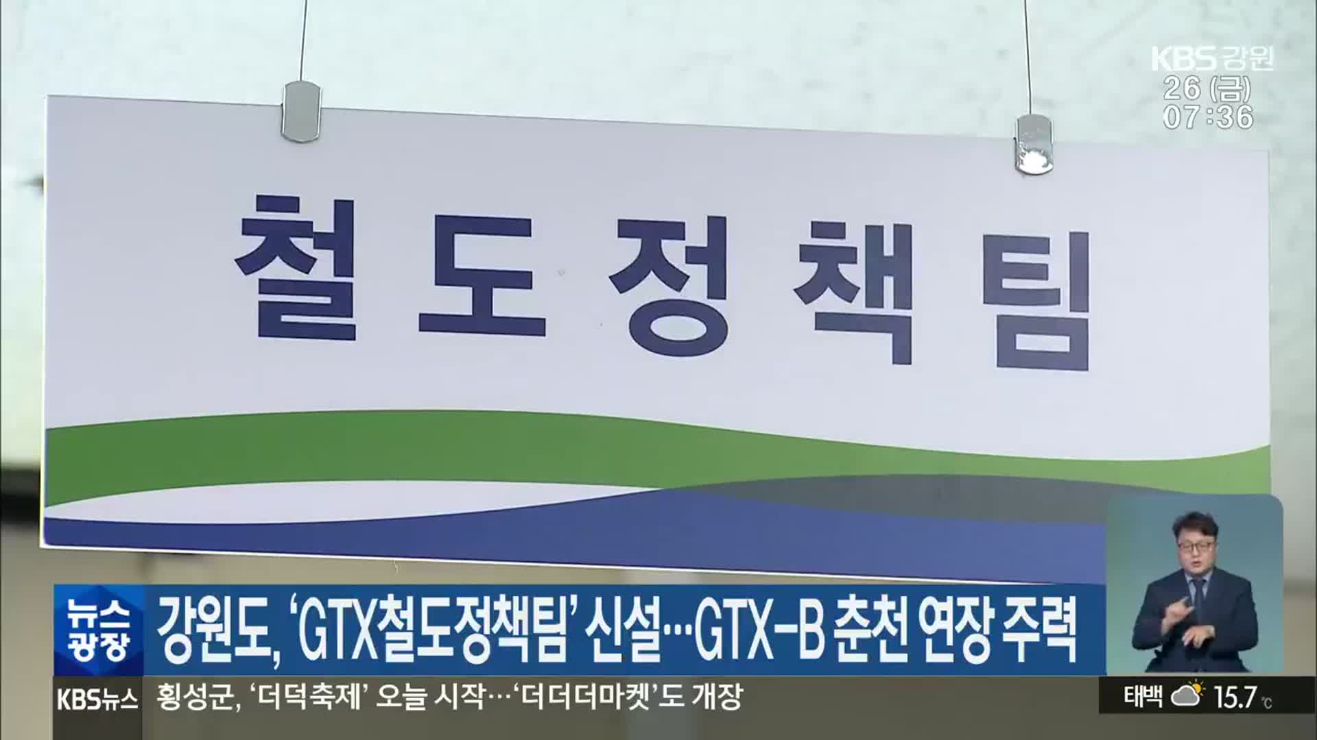 강원도, ‘GTX철도정책팀’ 신설…GTX-B 춘천 연장 주력