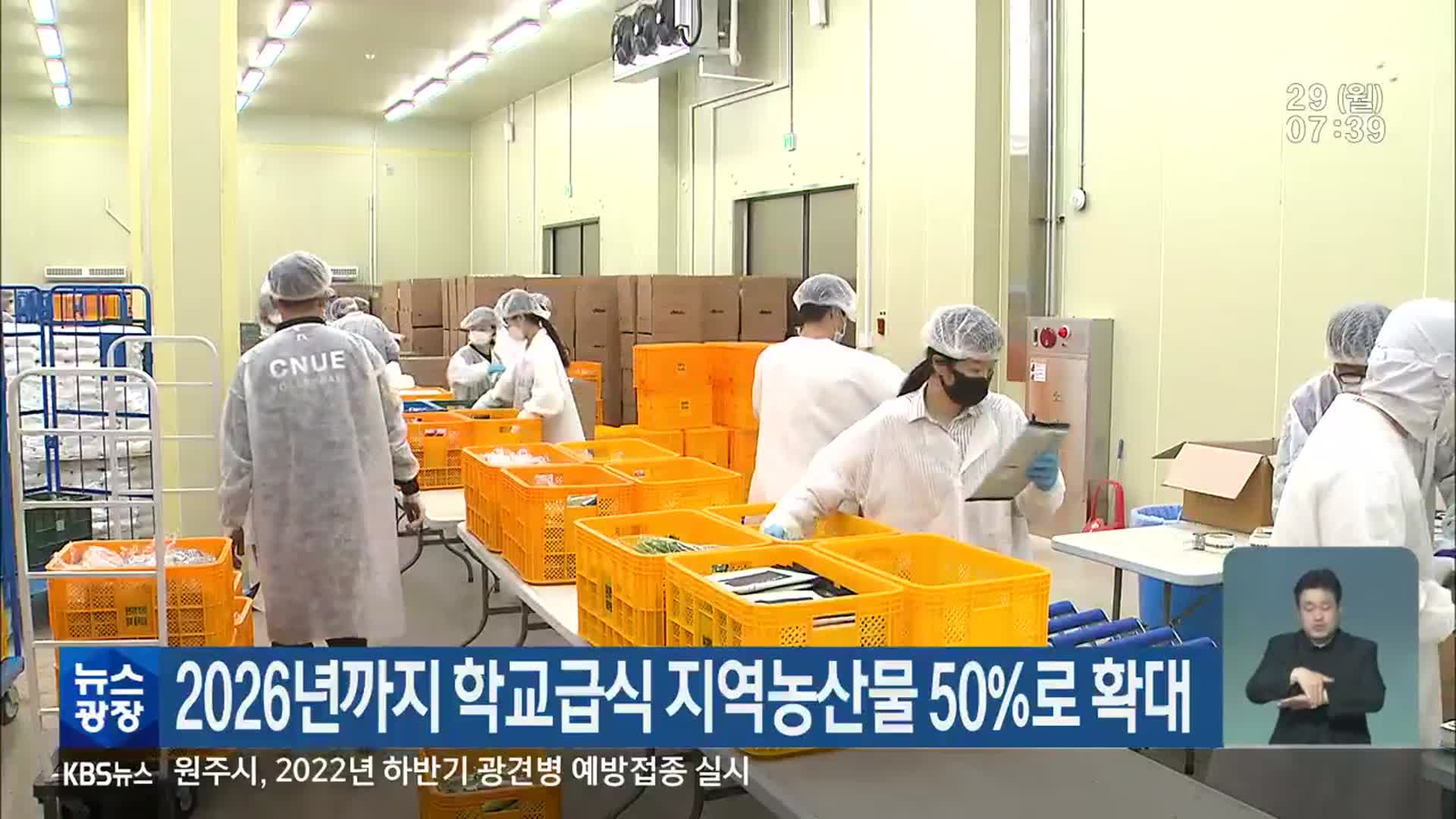 2026년까지 학교급식 지역농산물 50%로 확대