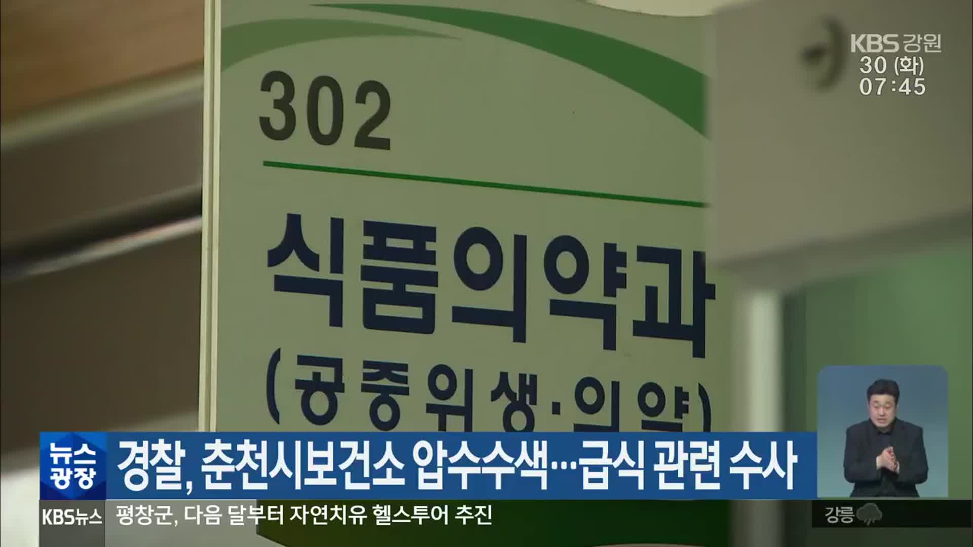 경찰, 춘천시보건소 압수수색…급식 관련 수사