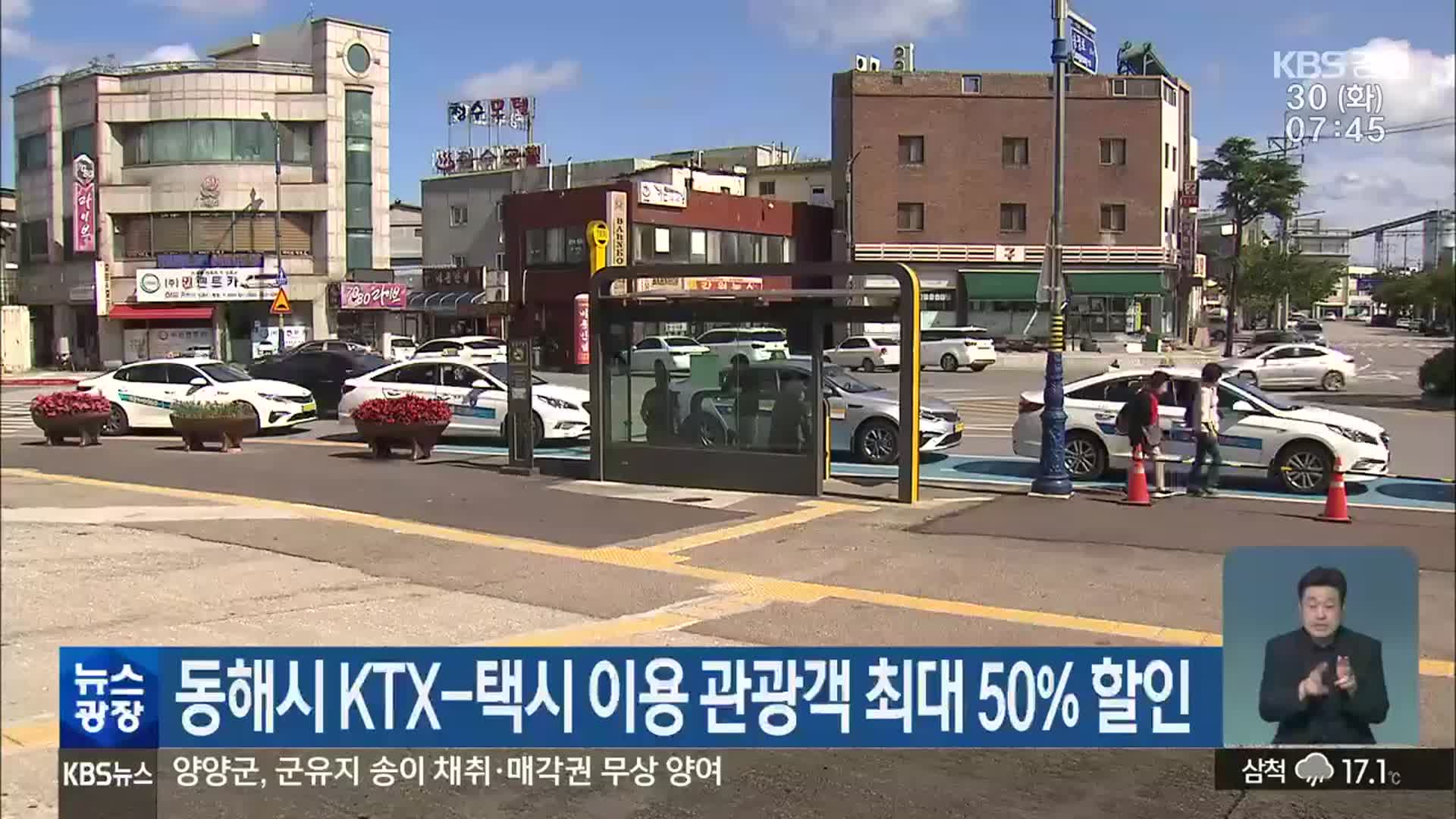 동해시 KTX-택시 연계 관광객 최대 50% 할인