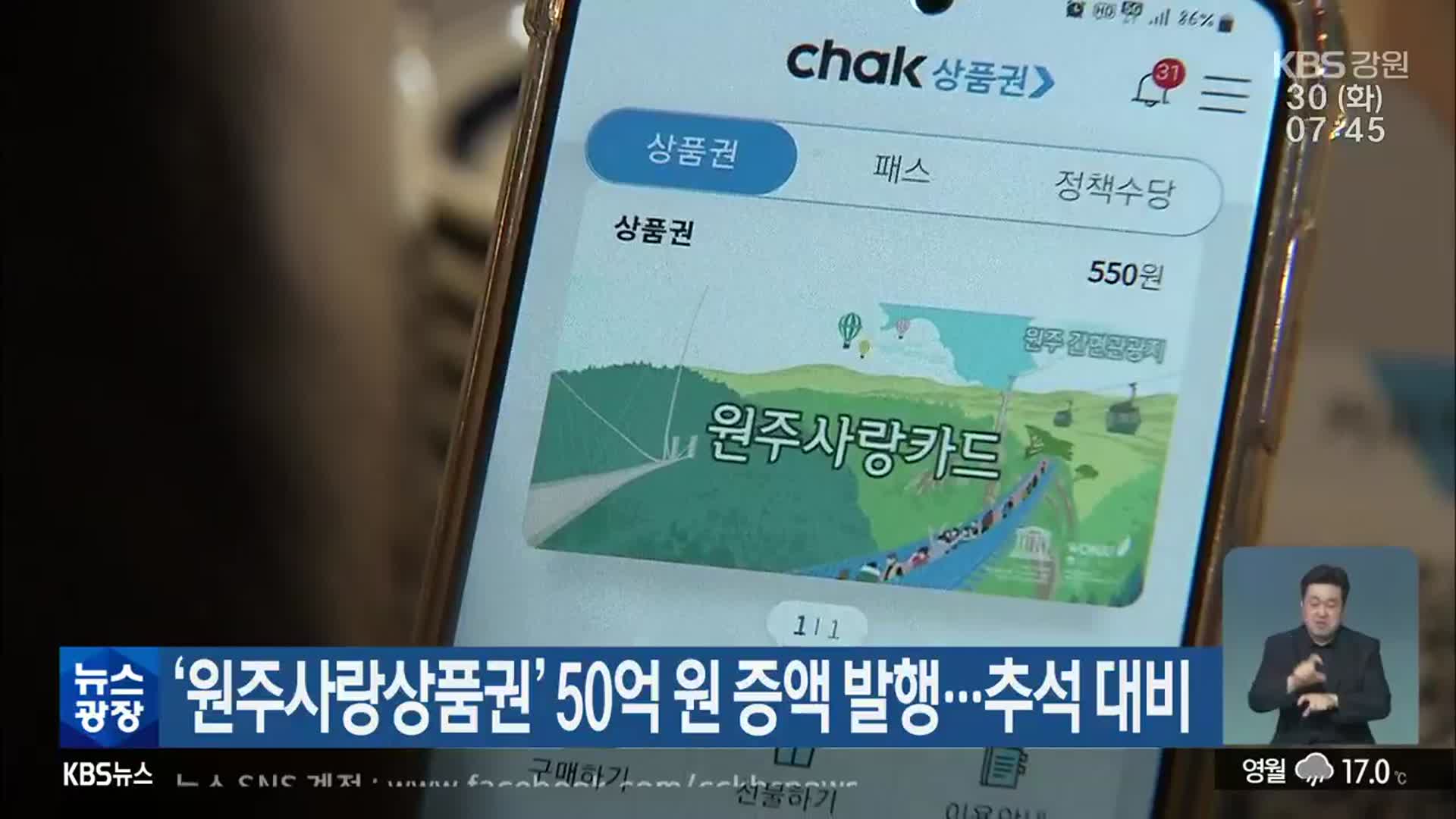 ‘원주사랑상품권’ 50억 원 증액 발행…추석 대비