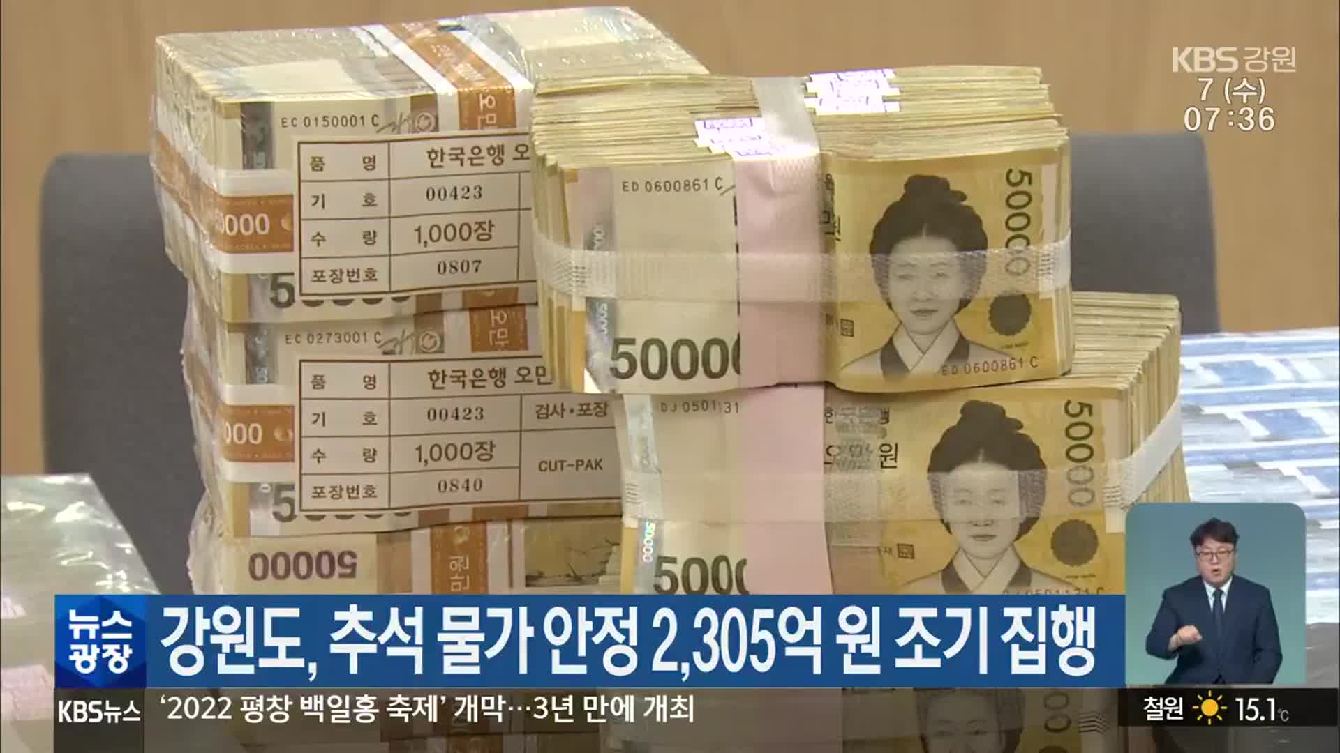 강원도, 추석 물가 안정 2,305억 원 조기 집행