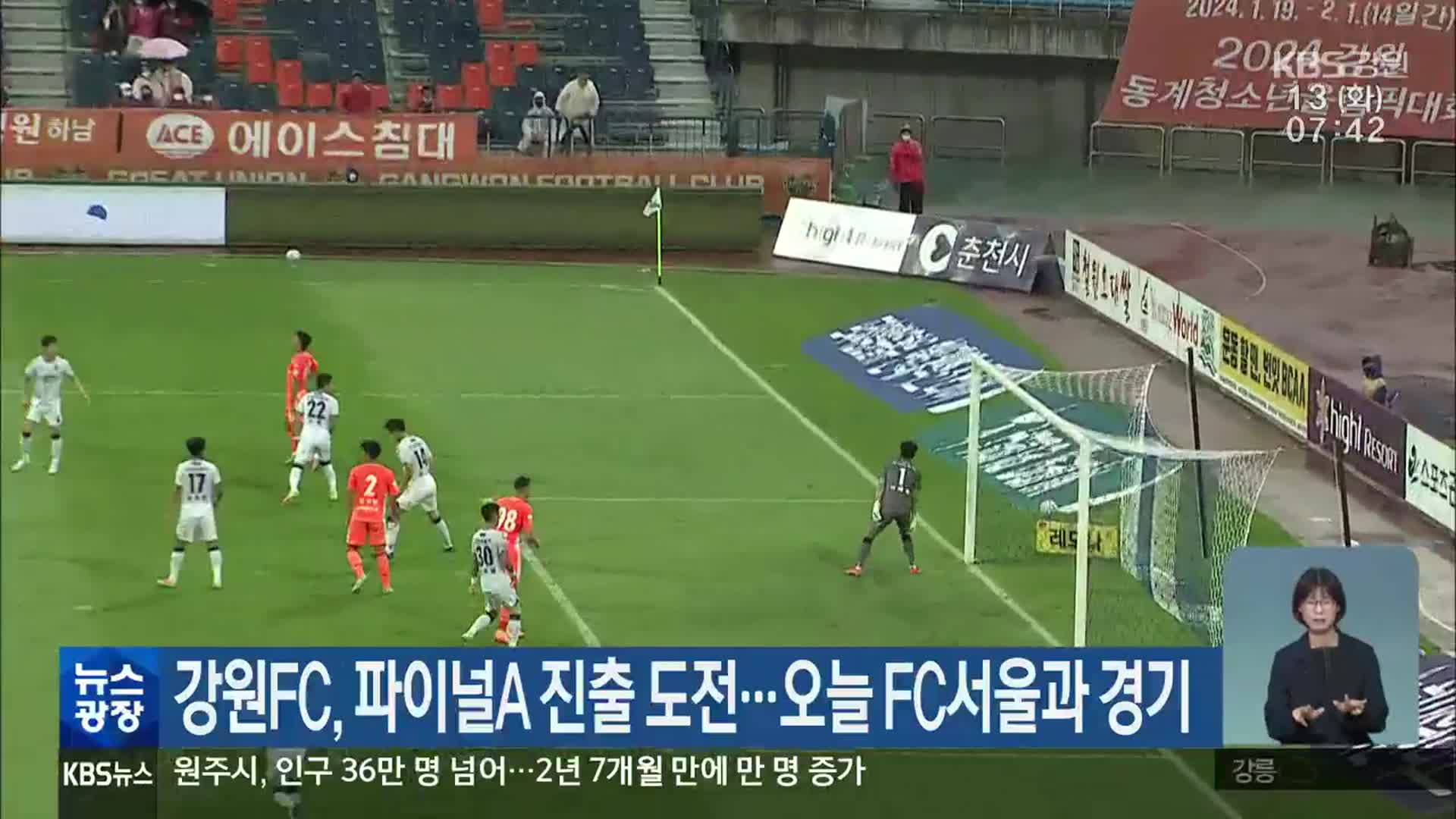 강원FC, 파이널A 진출 도전…오늘 FC서울과 경기