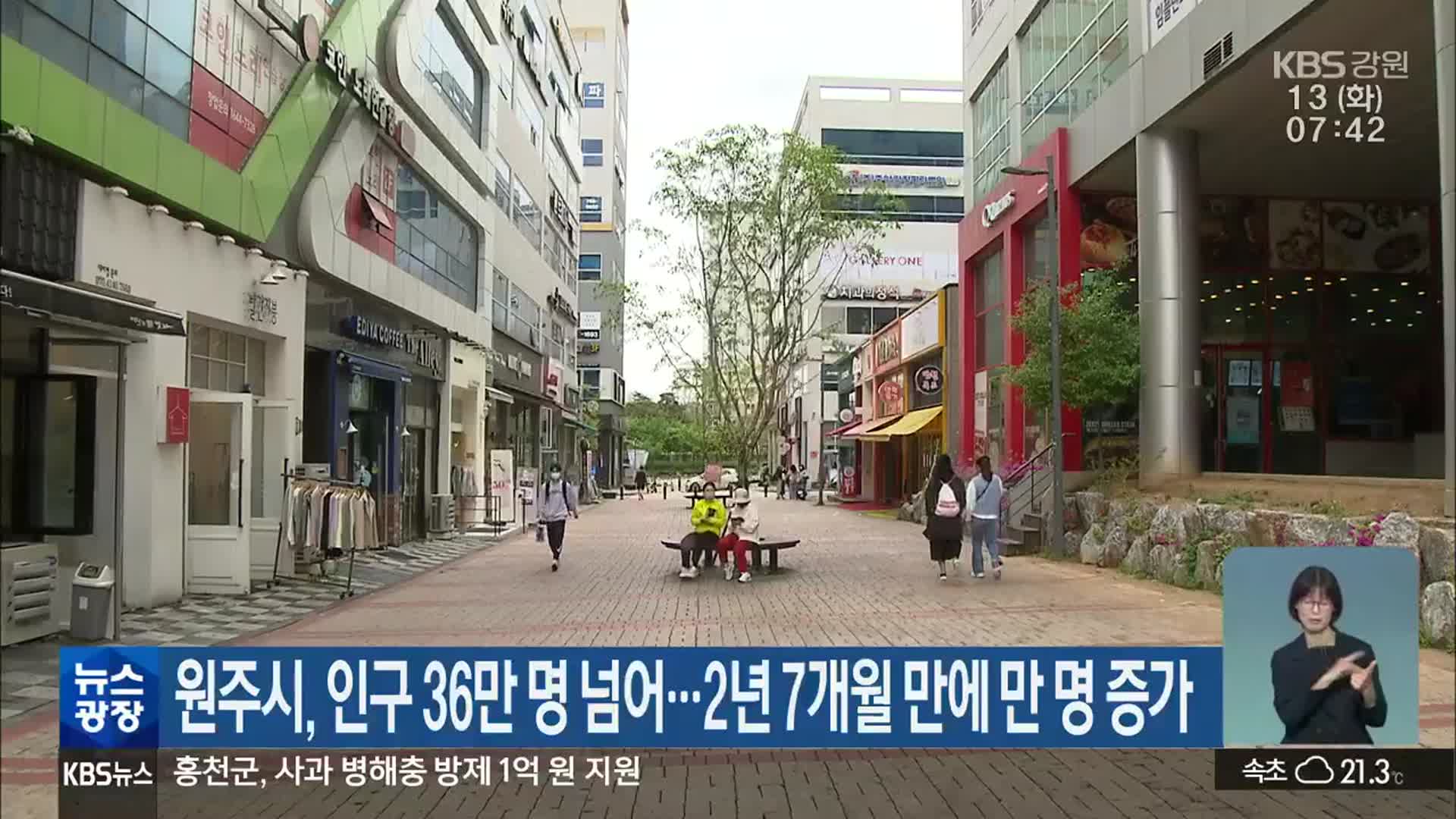 원주시, 인구 36만 명 넘어…2년 7개월 만에 만 명 증가