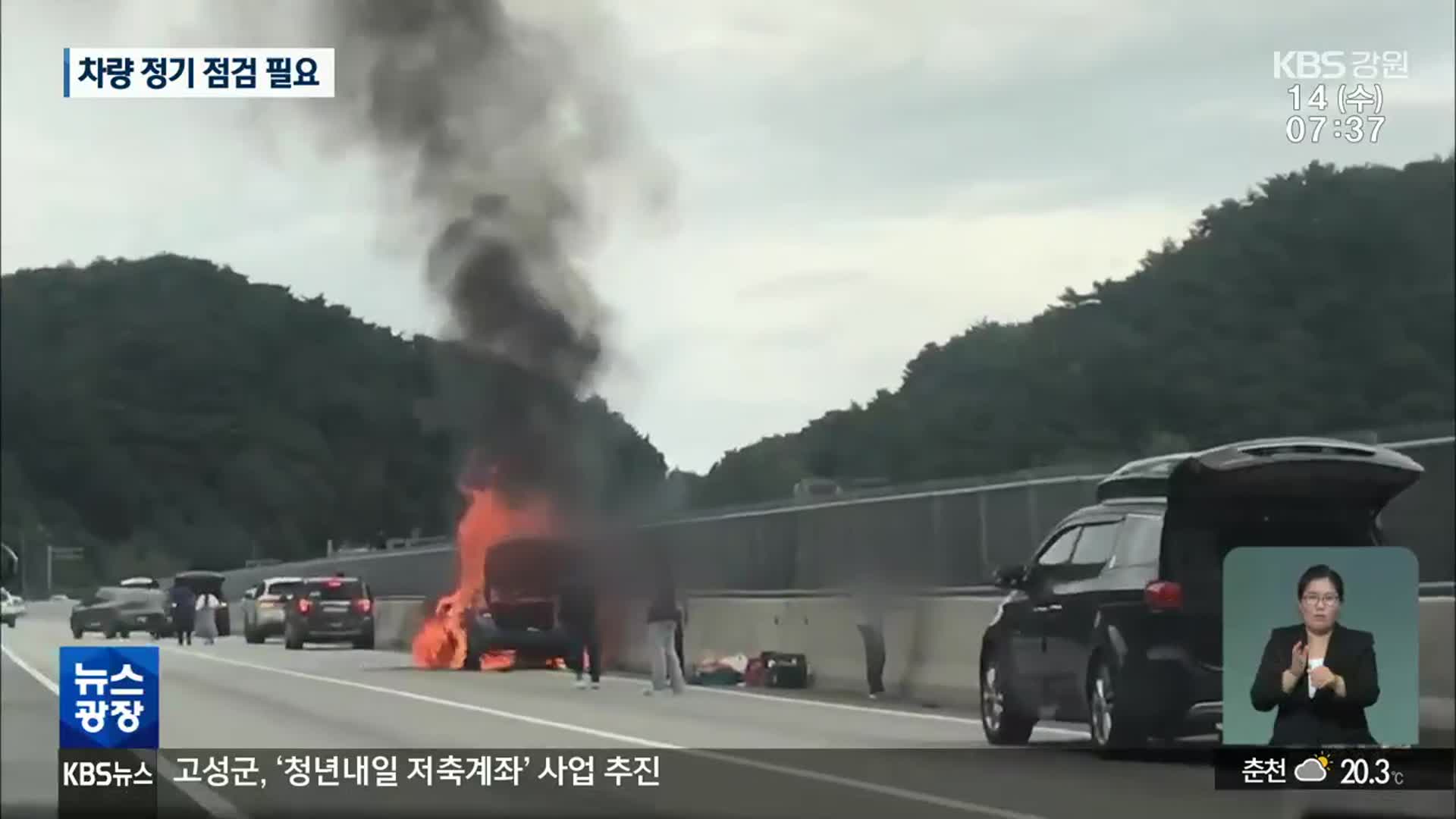 고속도로 운행 차량 화재 잇따라…“정기 점검 필요”