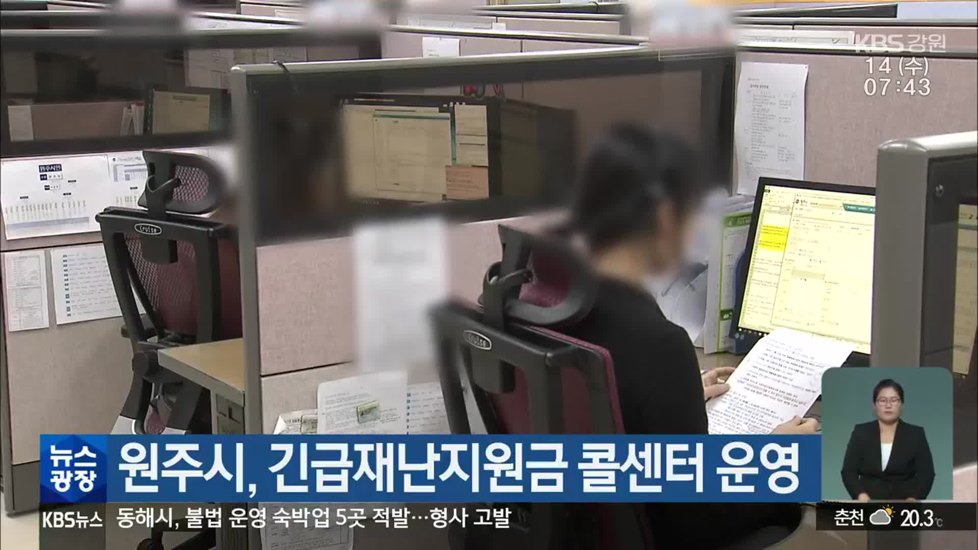 원주시, 긴급재난지원금 콜센터 운영