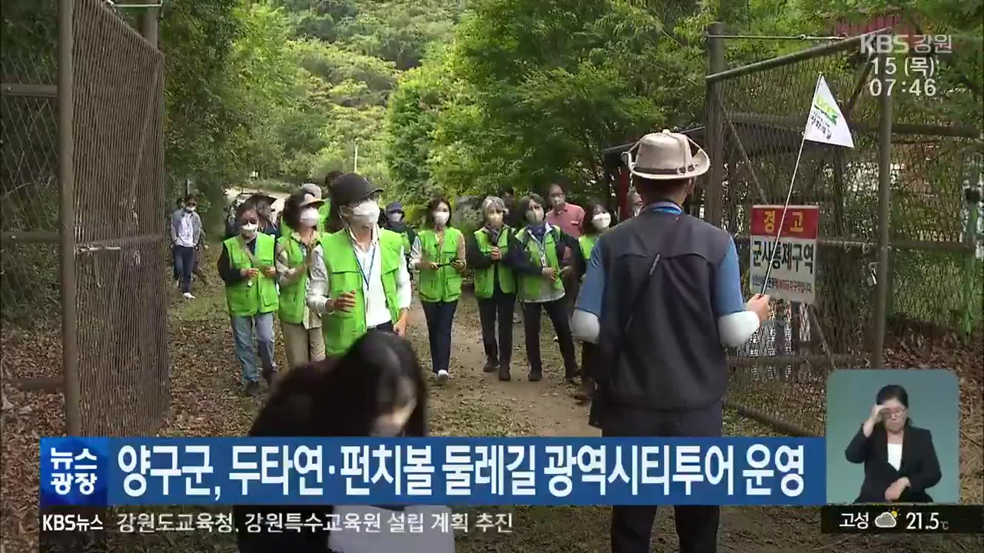 양구군, 두타연·펀치볼 둘레길 광역시티투어 운영