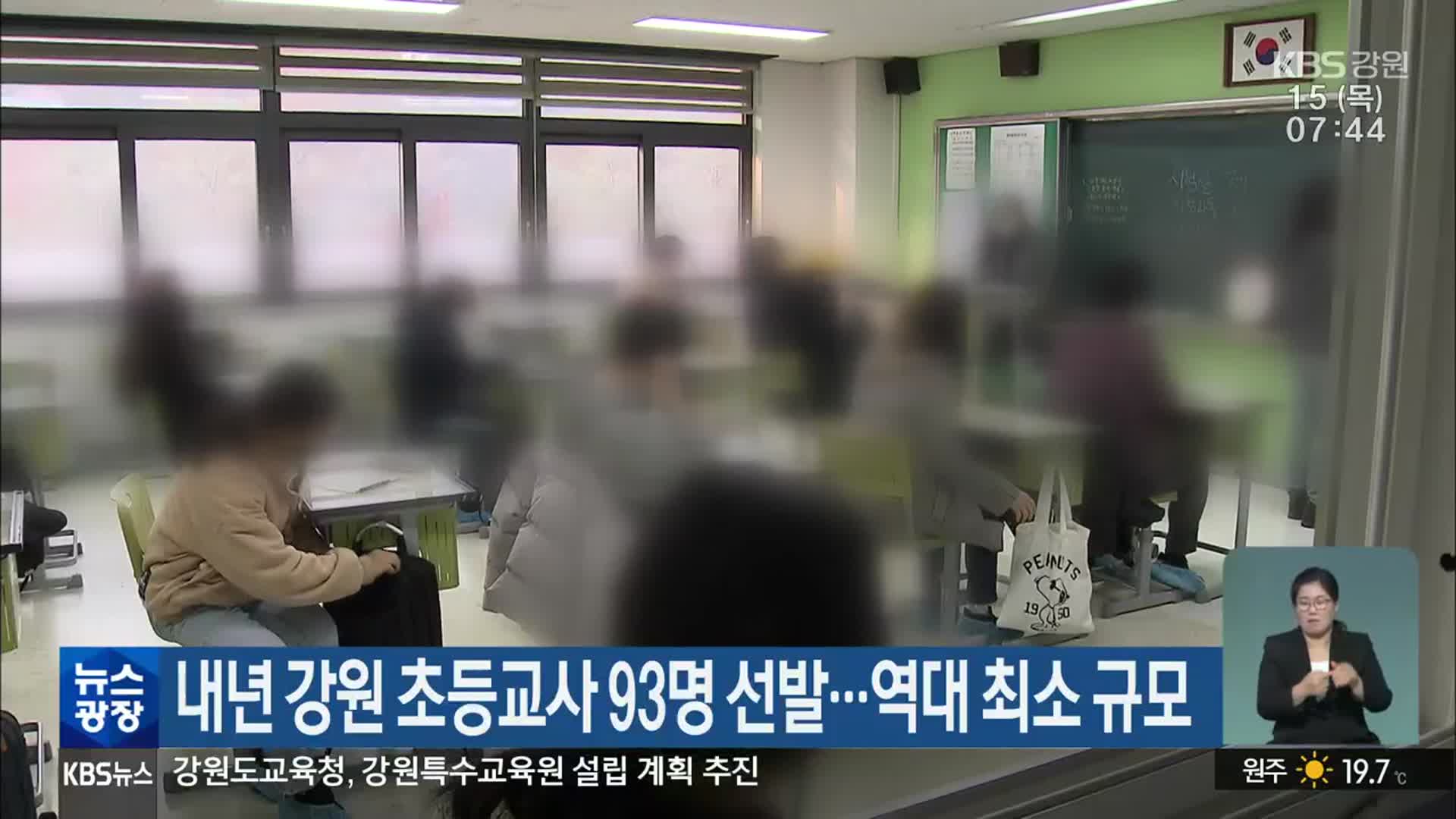 내년 강원 초등교사 93명 선발…역대 최소 규모