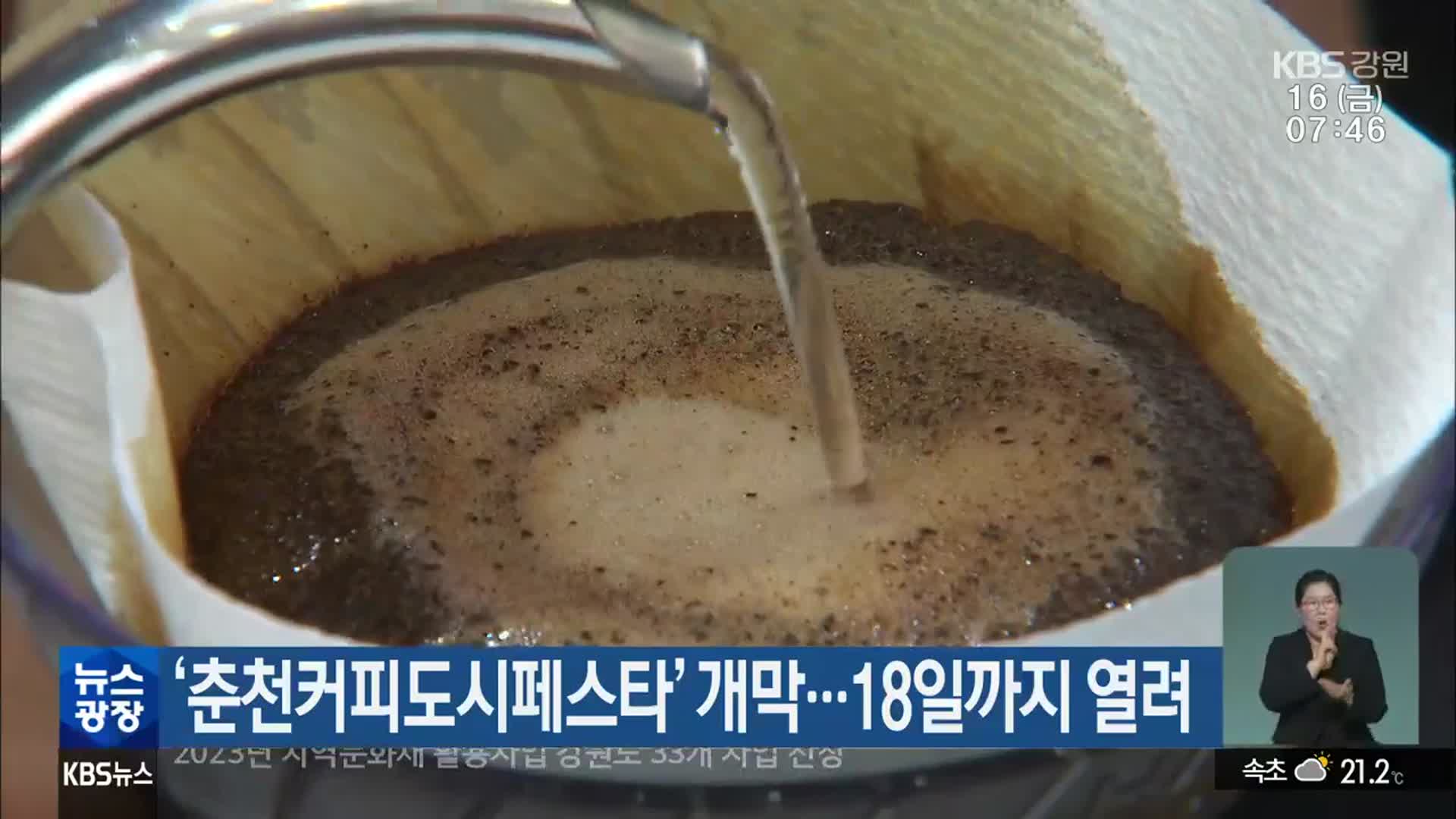 ‘춘천커피도시페스타’ 개막…18일까지 열려