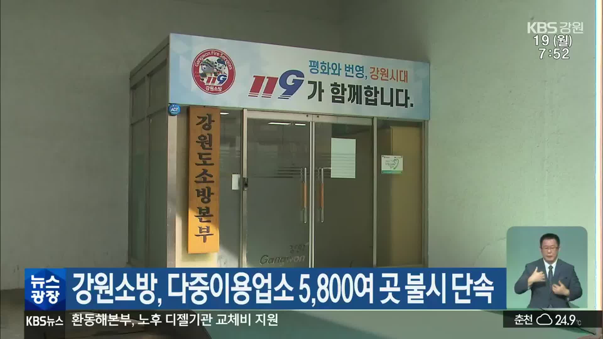 강원소방, 다중이용업소 5,800여 곳 불시 단속