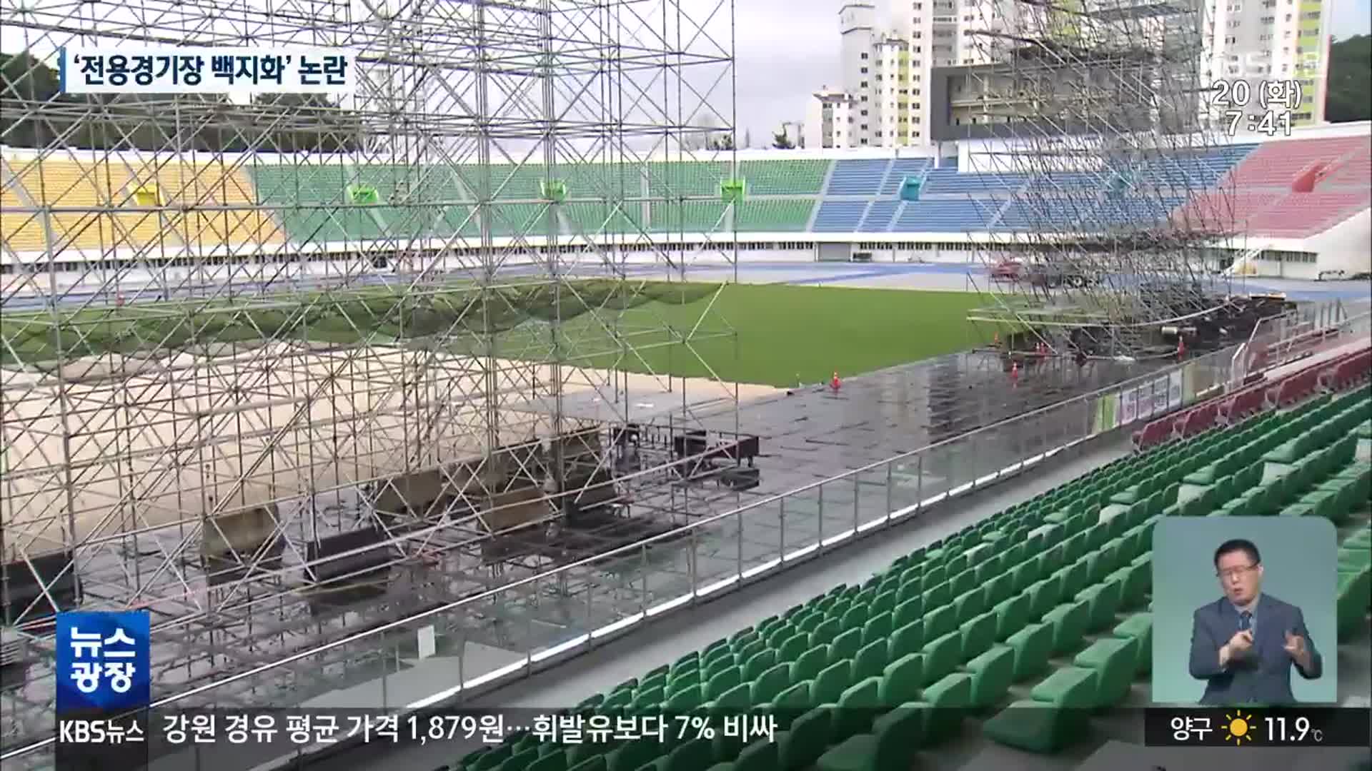 강원FC ‘전용경기장 건설’·‘순회 홈경기 철회’ 요구 가열