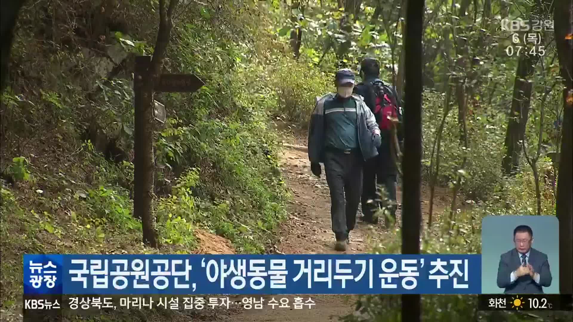 국립공원공단, ‘야생동물 거리두기 운동’ 추진