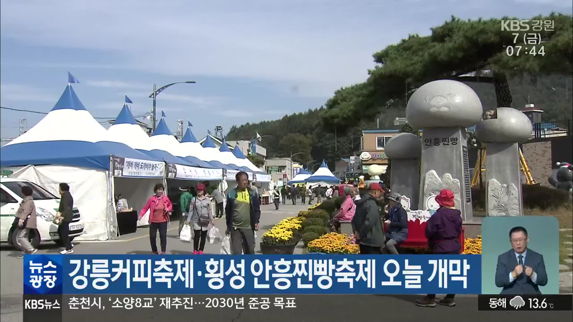 강릉커피축제·횡성 안흥찐빵축제 오늘 개막