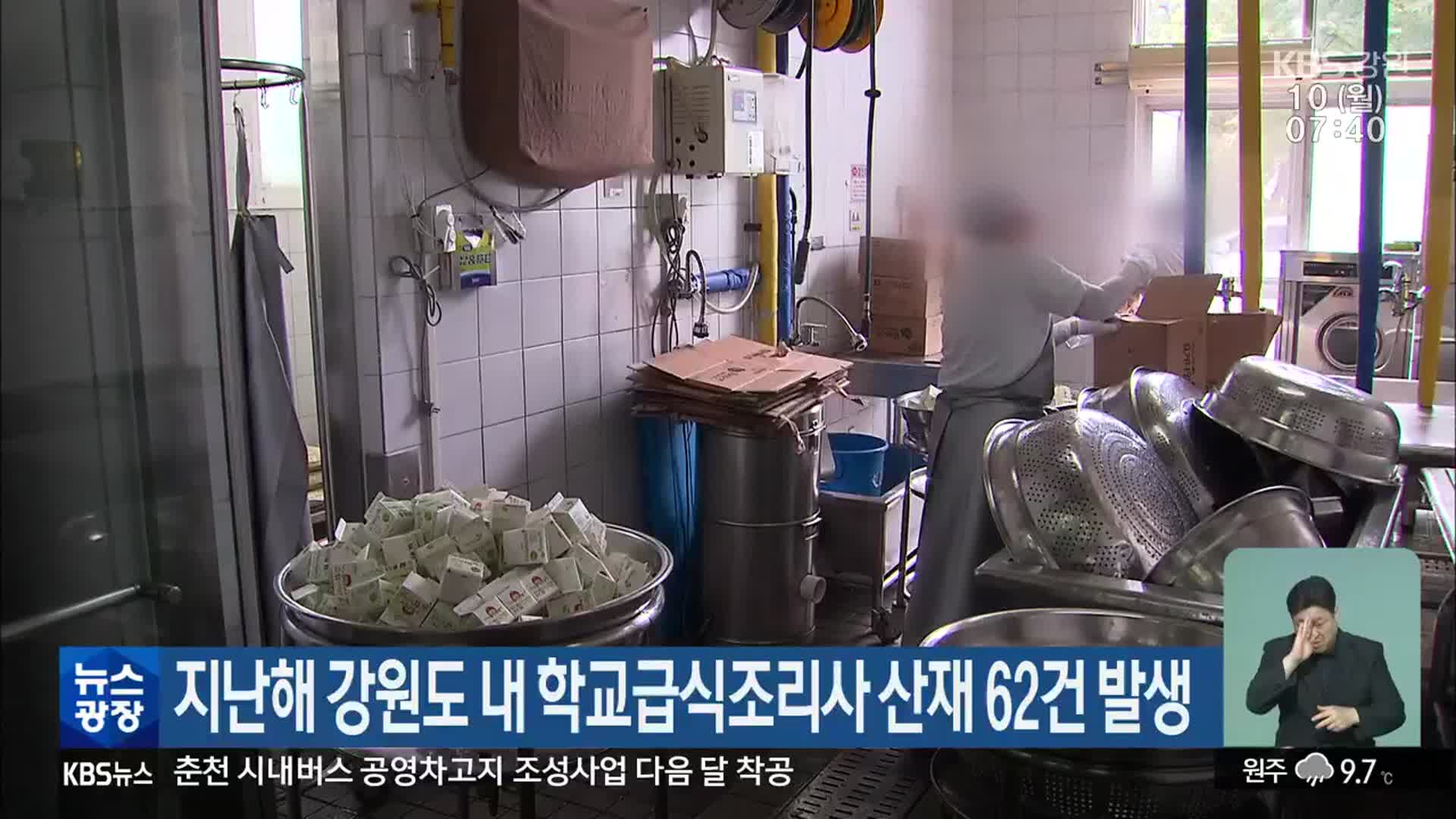 지난해 강원도 내 학교급식조리사 산재 62건 발생