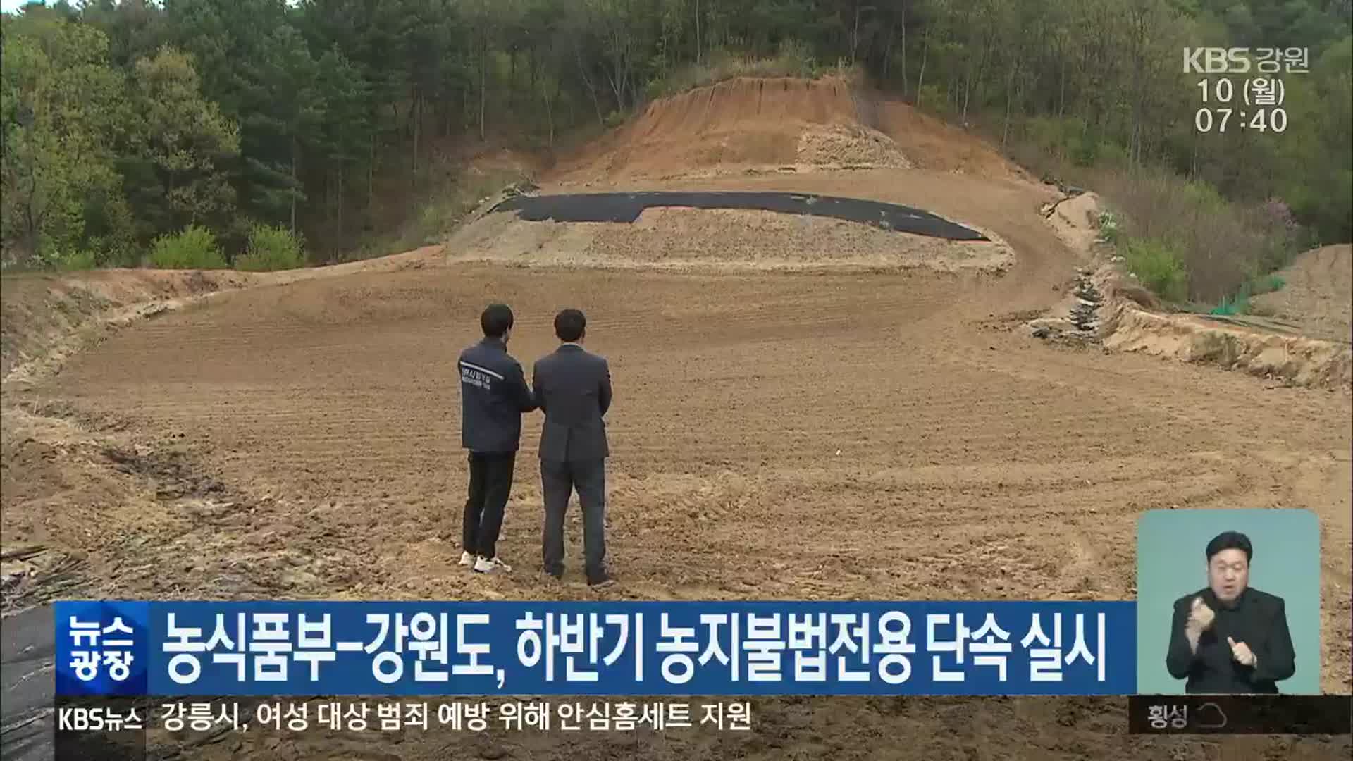 농식품부-강원도, 하반기 농지불법전용 단속 실시