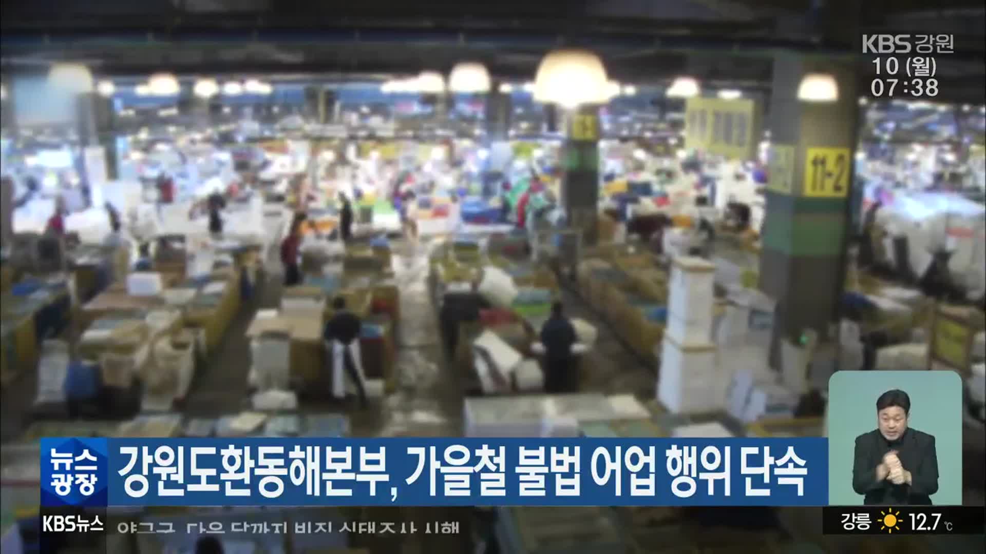 강원도환동해본부, 가을철 불법 어업 행위 단속