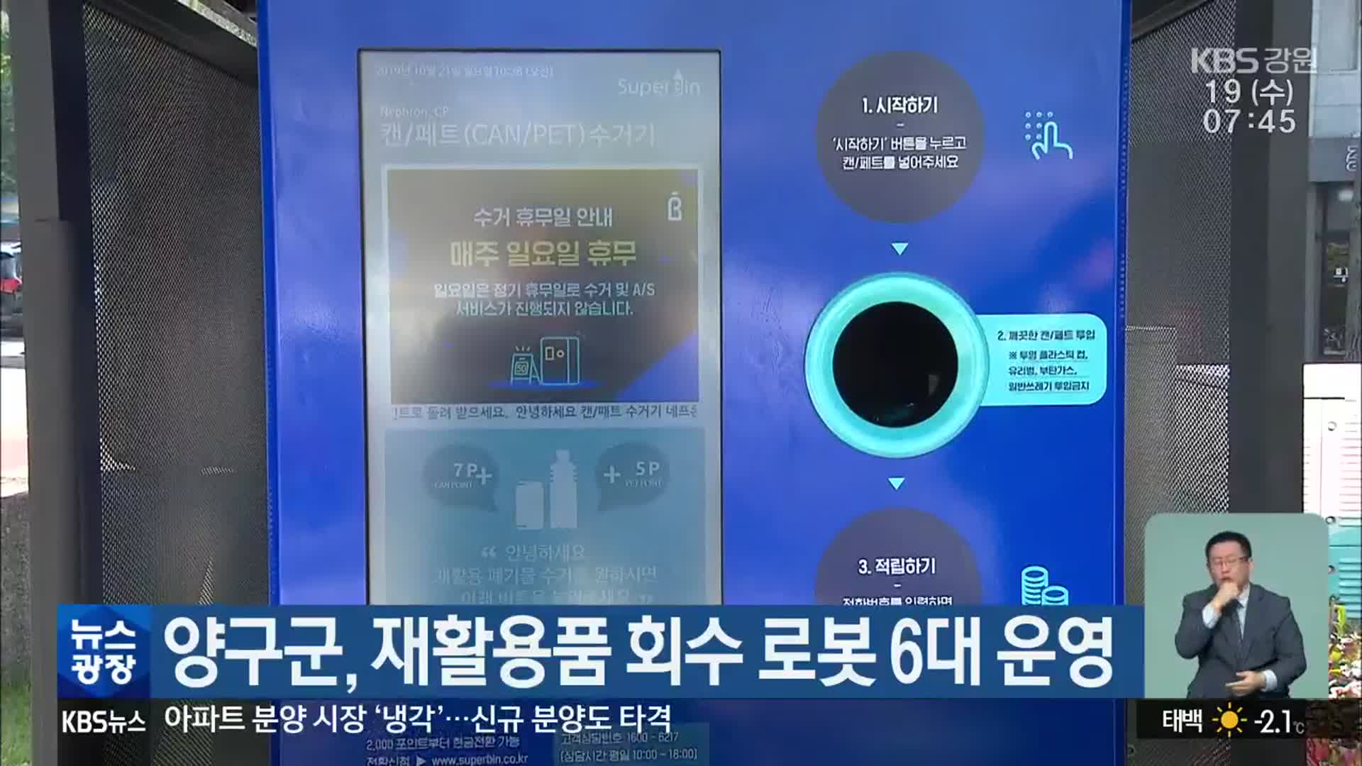 양구군, 재활용품 회수 로봇 6대 운영