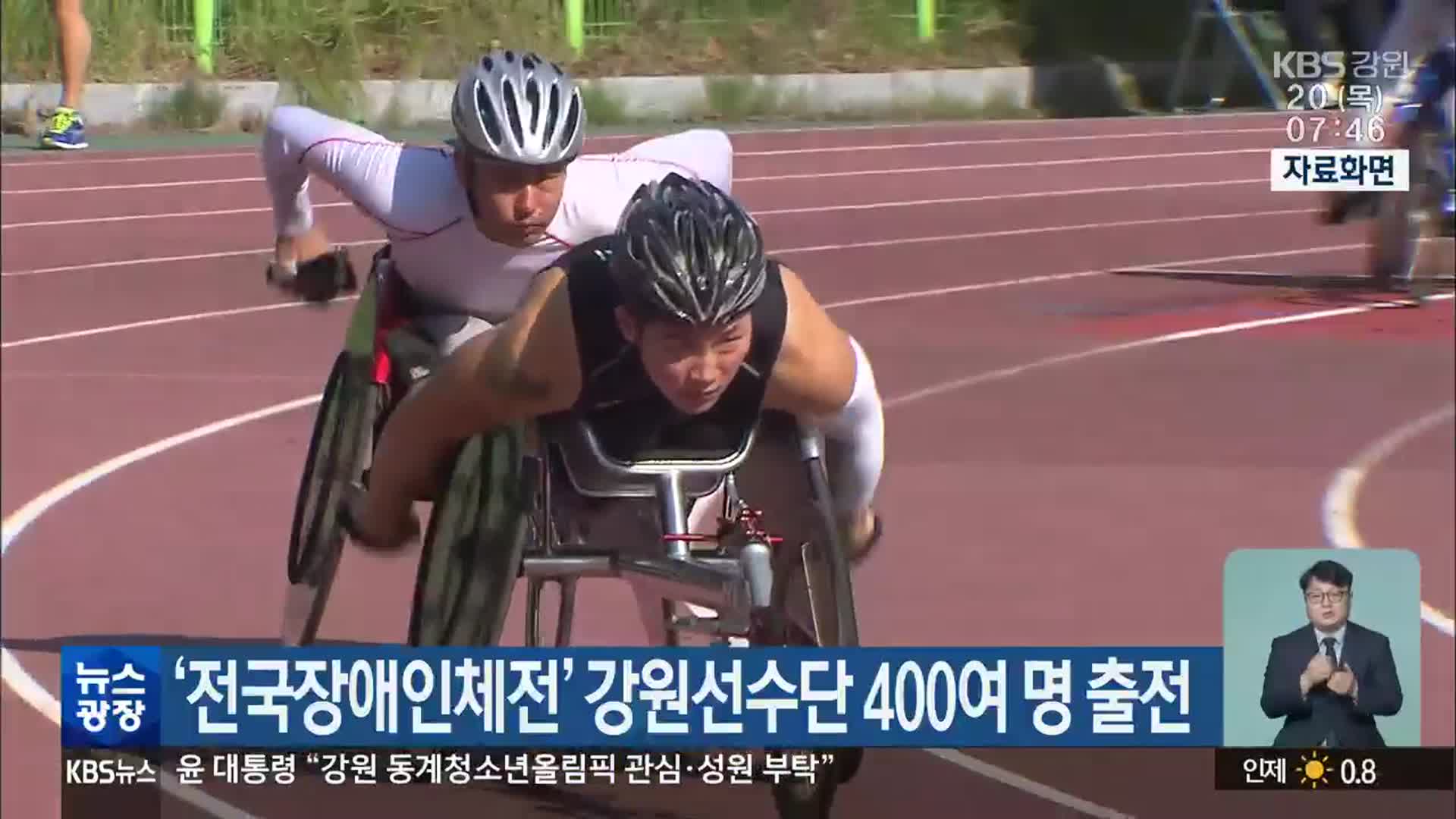 ‘전국장애인체전’ 강원선수단 400여 명 출전