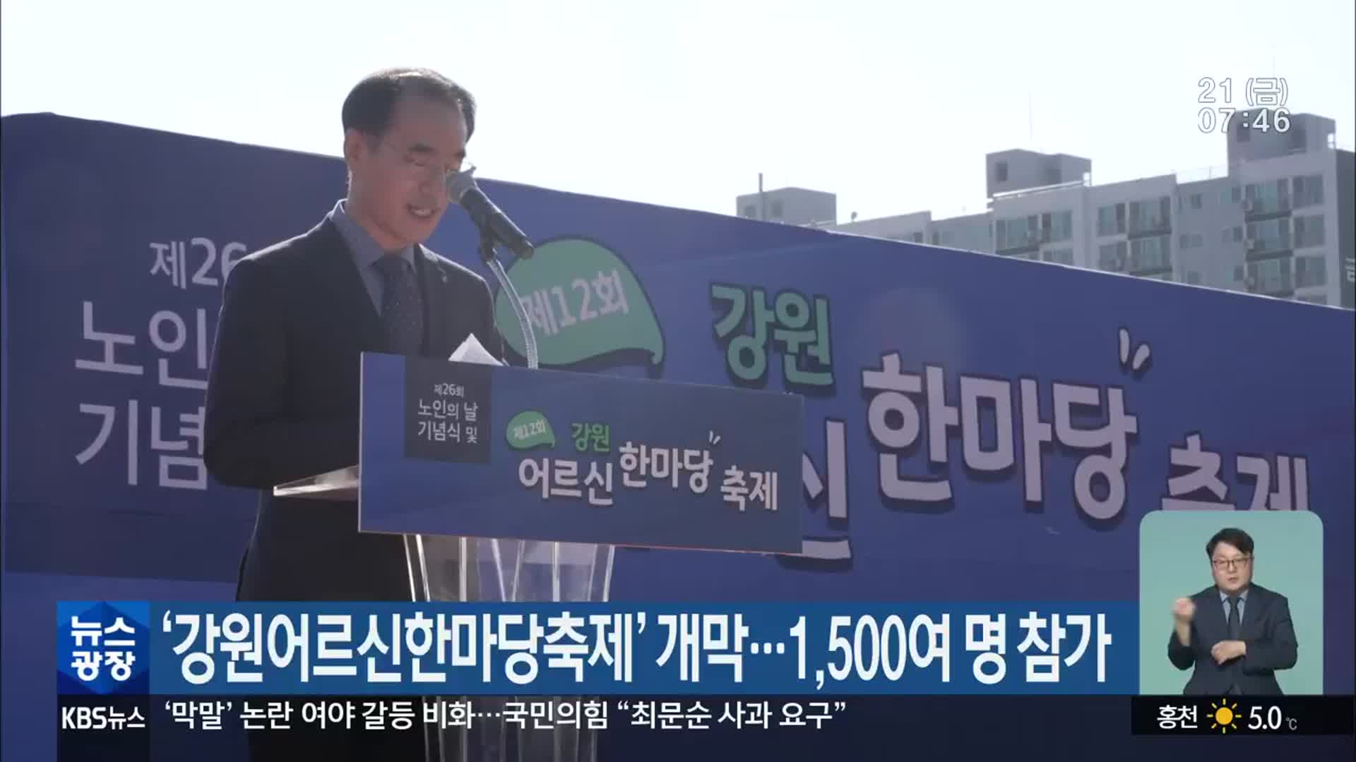 ‘강원어르신한마당축제’ 개막…1,500여 명 참가