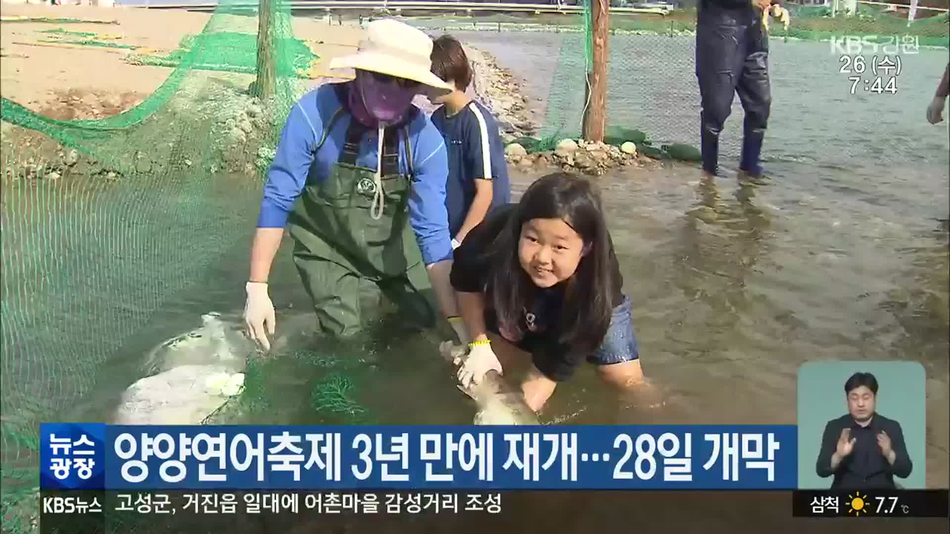 양양연어축제 3년 만에 재개…28일 개막