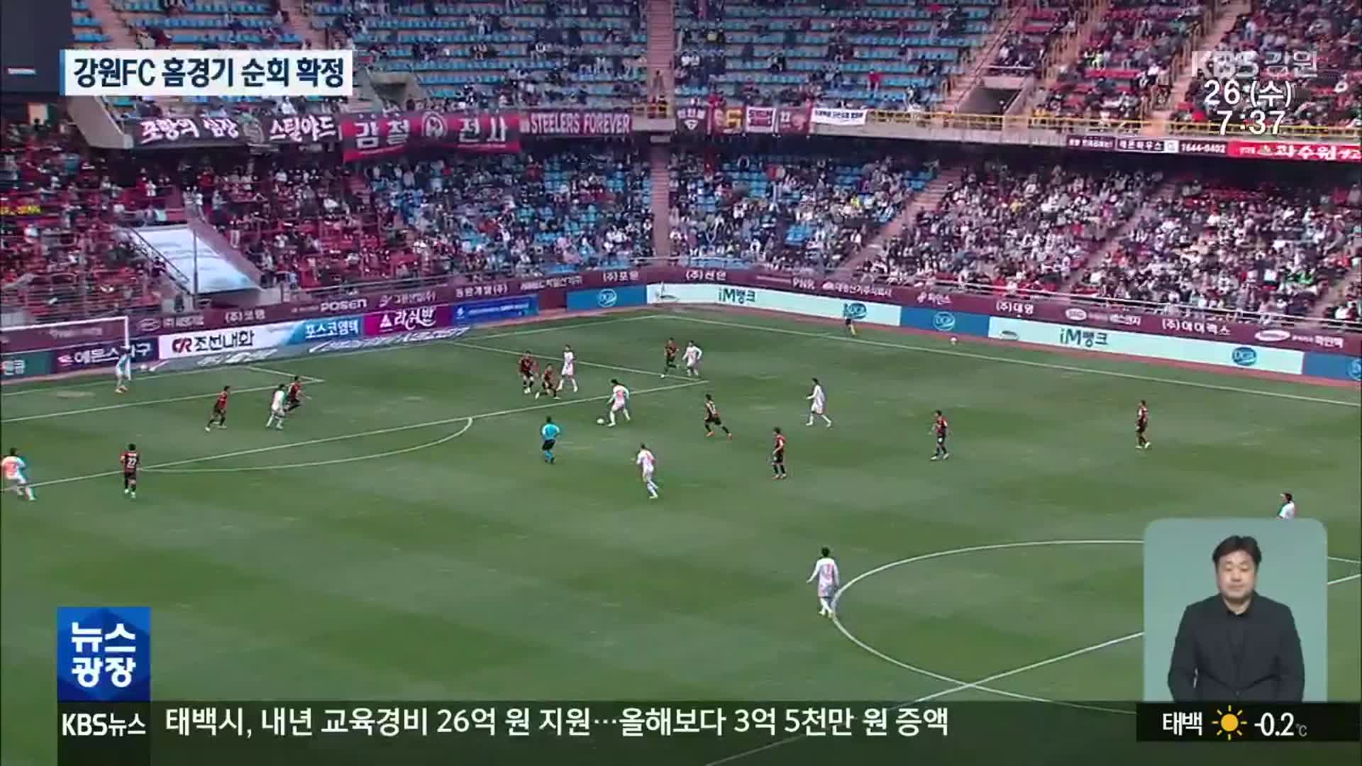 강원FC 성공적 시즌…홈경기 순회 확정