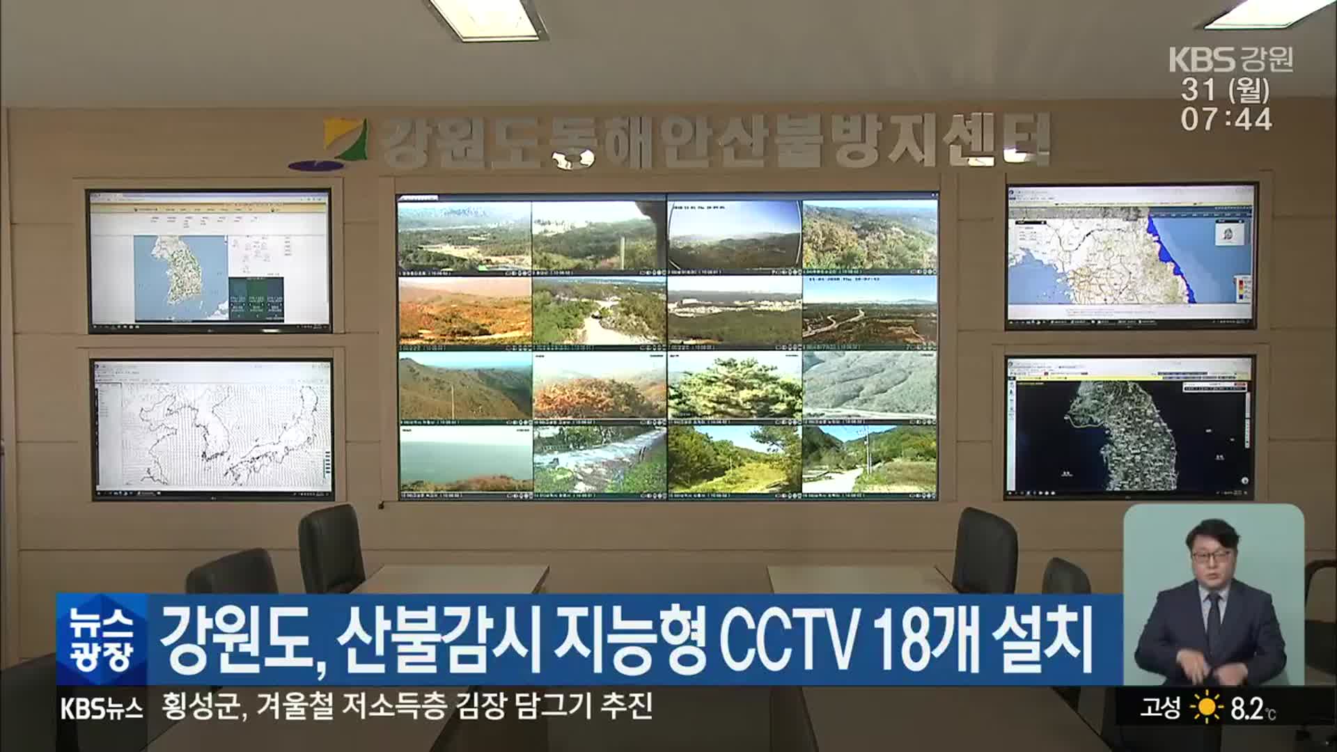 강원도, 산불감시 지능형 CCTV 18개 설치