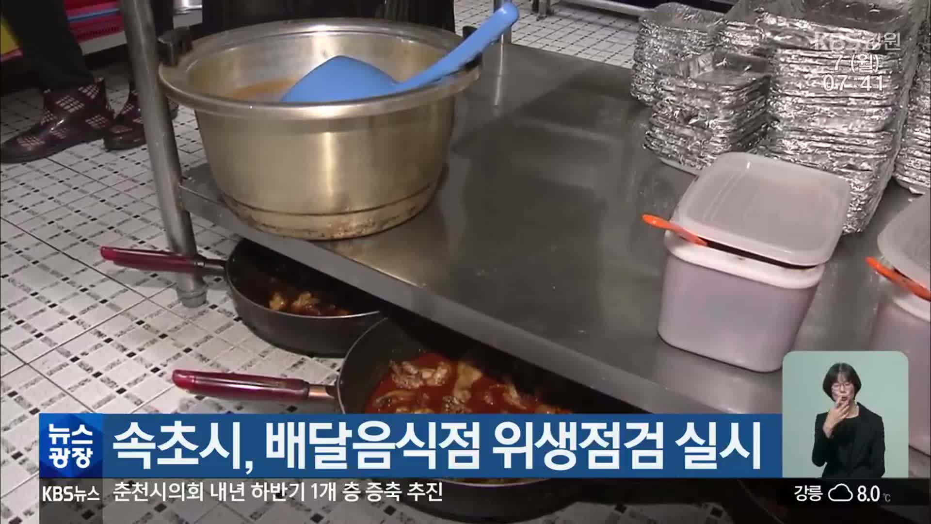 속초시, 배달음식점 위생점검 실시